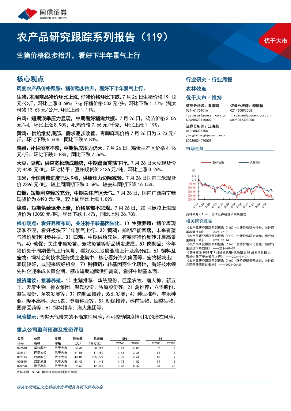 农产品研究跟踪系列报告(119)：生猪价格稳步抬升，看好下半年景气上行-240728-国信证券-26页_第1页