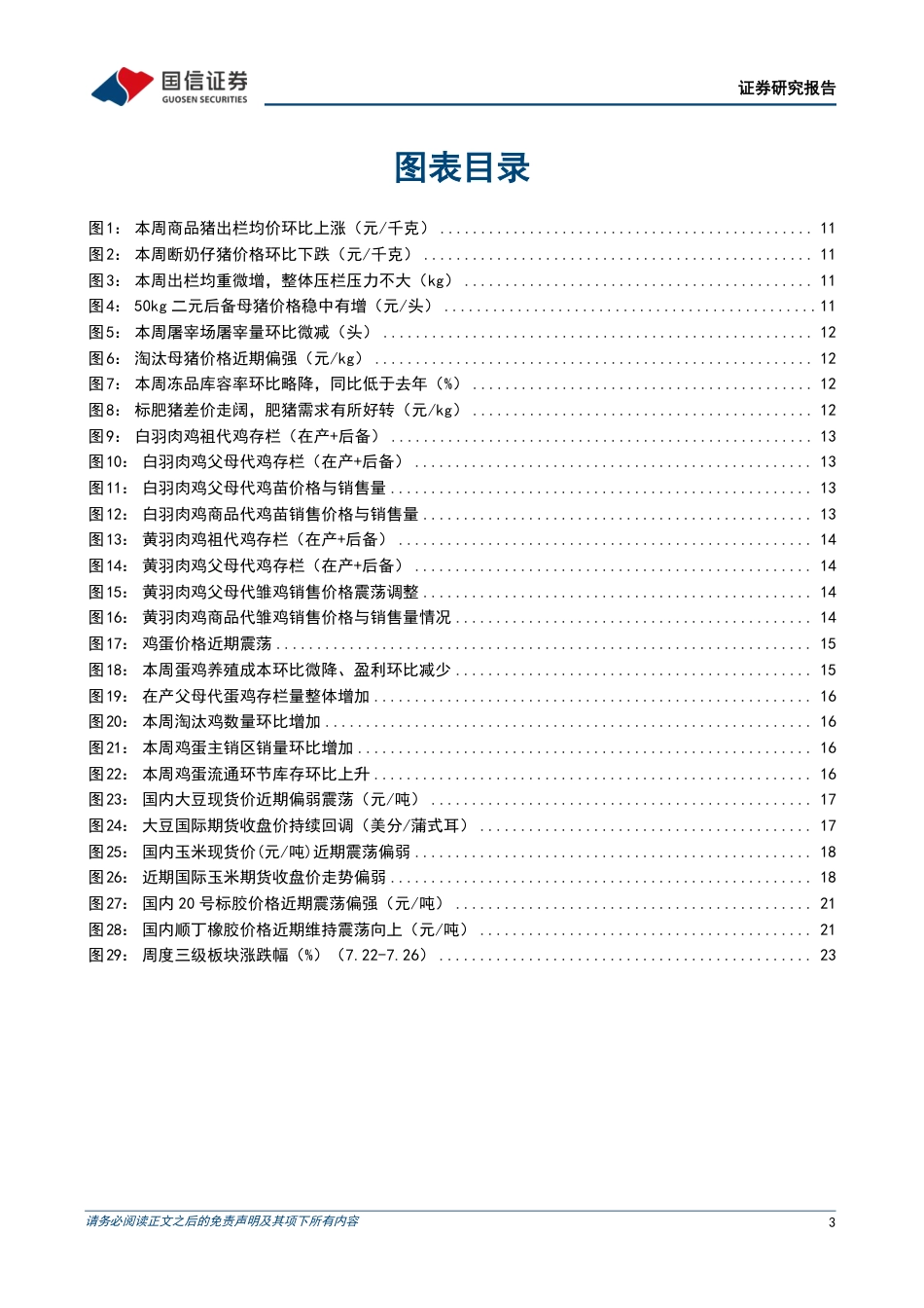 农产品研究跟踪系列报告(119)：生猪价格稳步抬升，看好下半年景气上行-240728-国信证券-26页_第3页