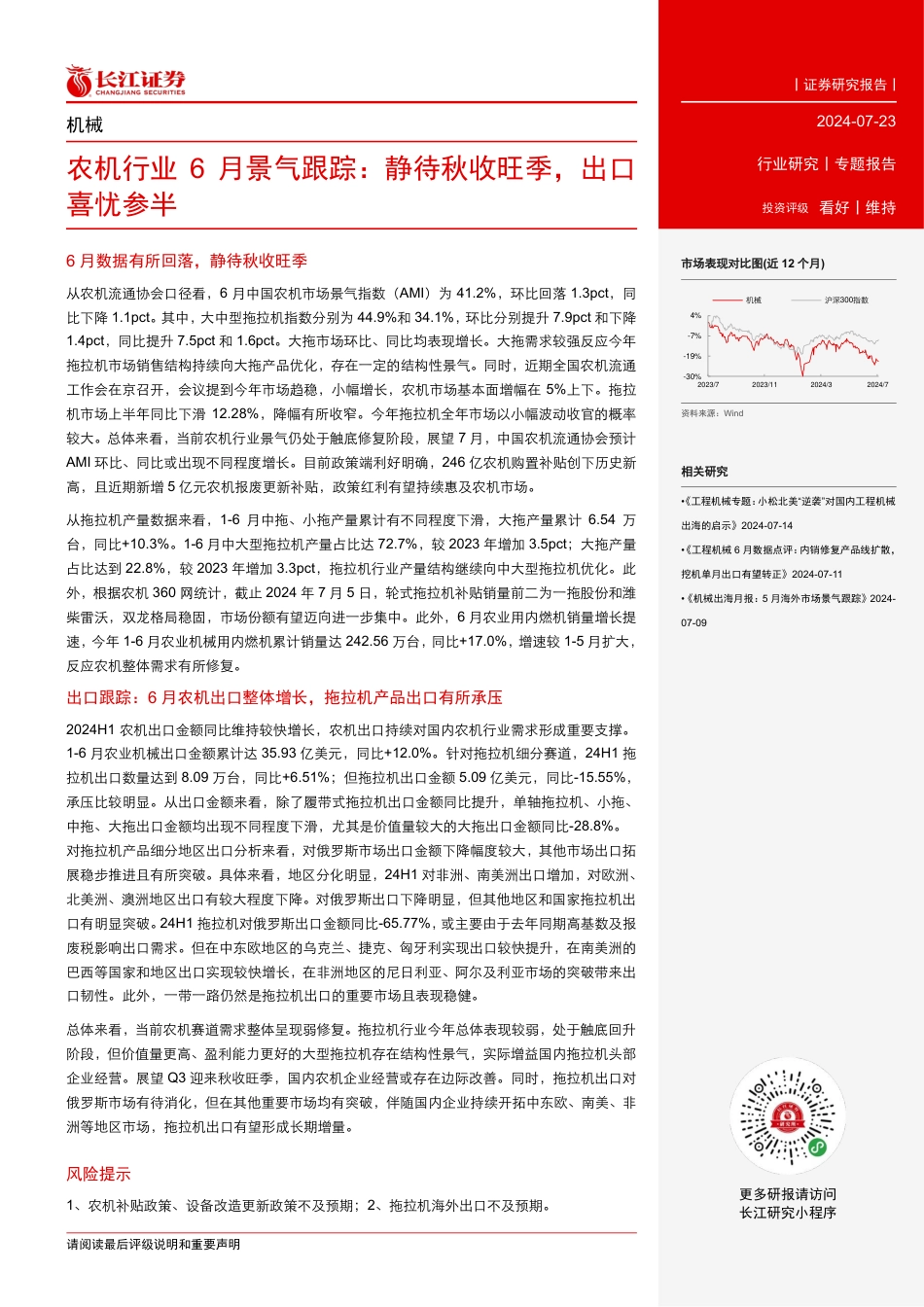 农机行业6月景气跟踪：静待秋收旺季，出口喜忧参半-240723-长江证券-13页_第2页