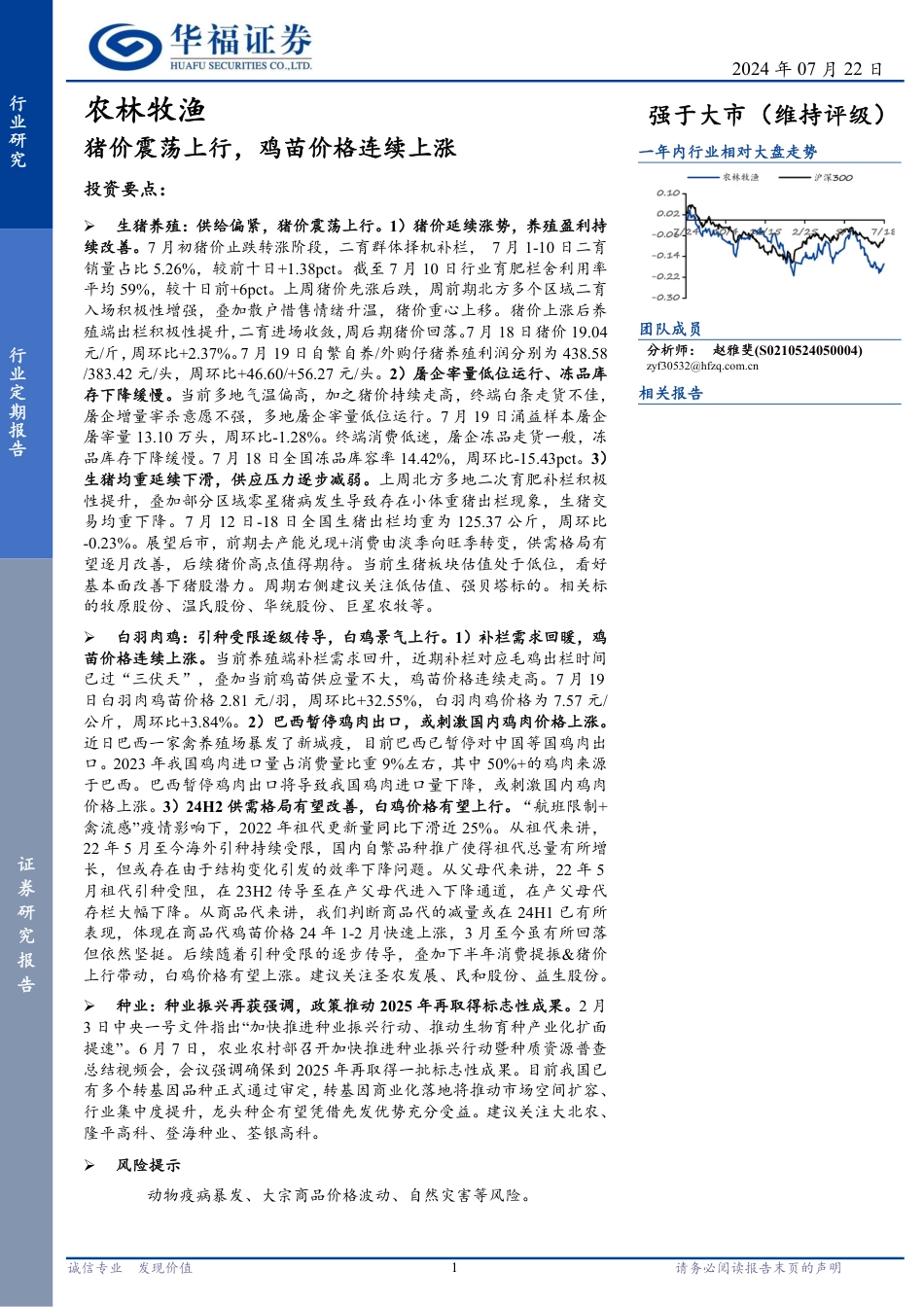 农林牧渔行业：猪价震荡上行，鸡苗价格连续上涨-240722-华福证券-12页_第1页