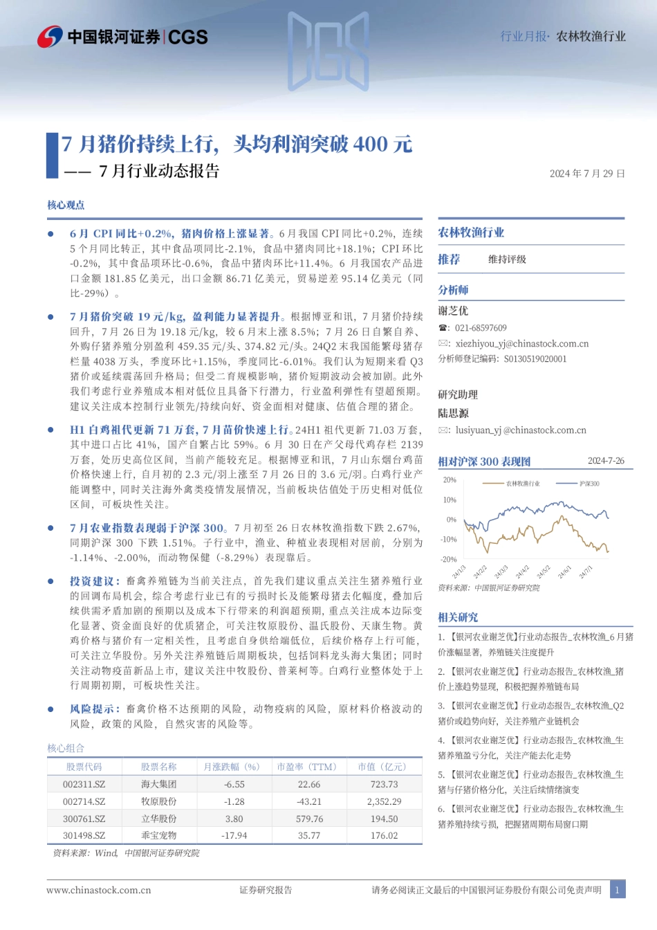 农林牧渔行业7月行业动态报告：7月猪价持续上行，头均利润突破400元-240729-银河证券-23页_第1页