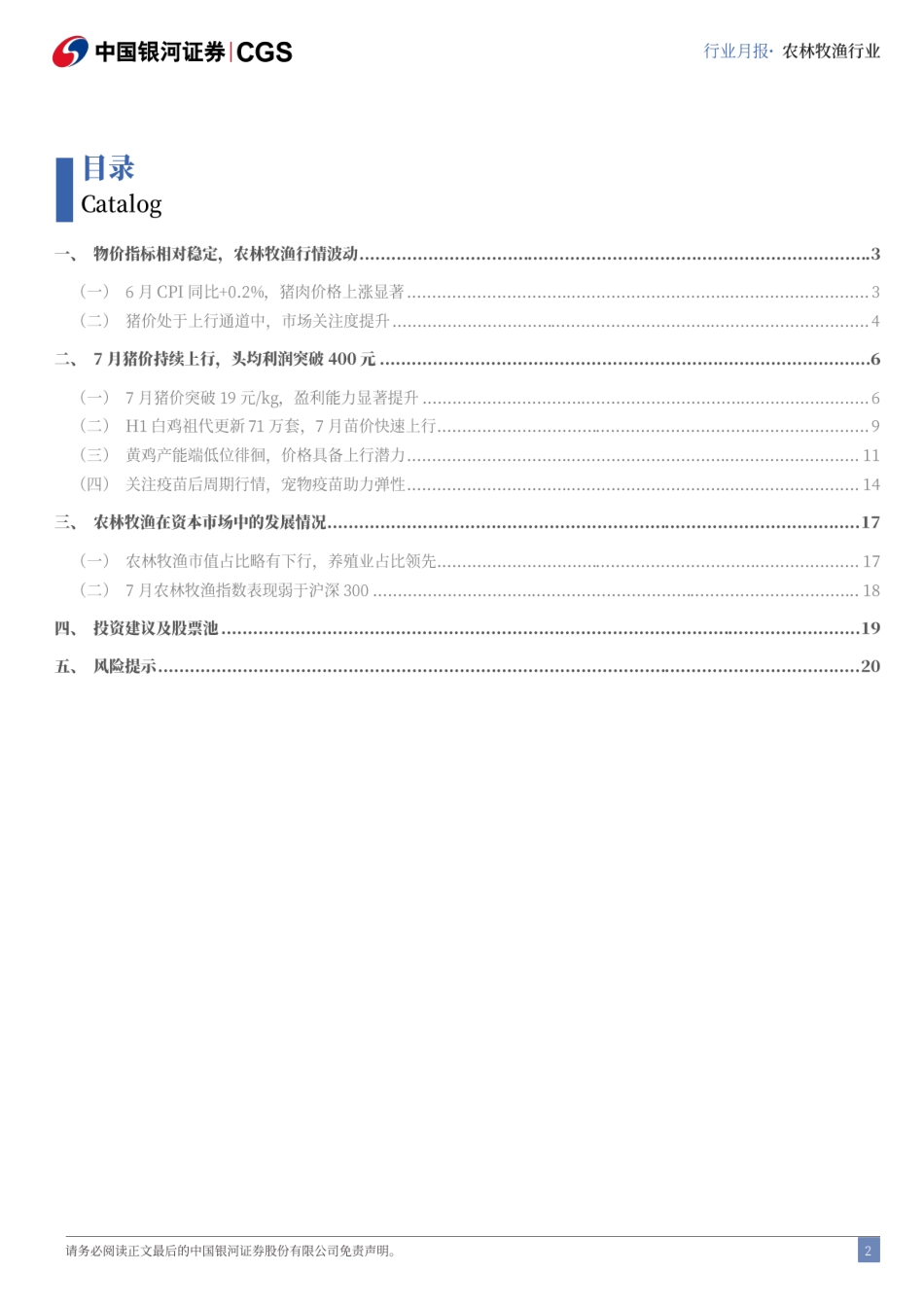 农林牧渔行业7月行业动态报告：7月猪价持续上行，头均利润突破400元-240729-银河证券-23页_第2页