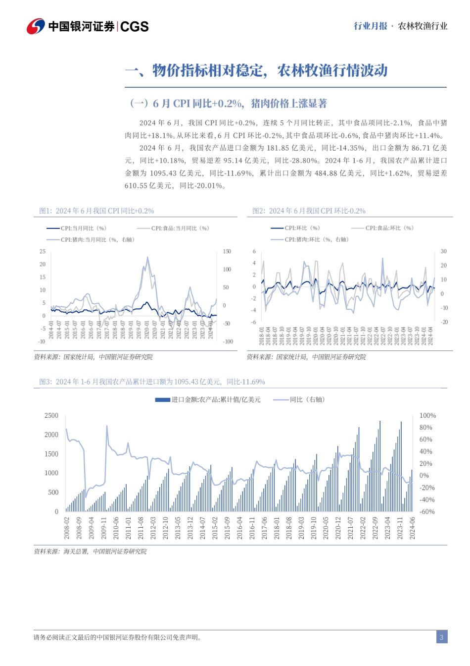 农林牧渔行业7月行业动态报告：7月猪价持续上行，头均利润突破400元-240729-银河证券-23页_第3页