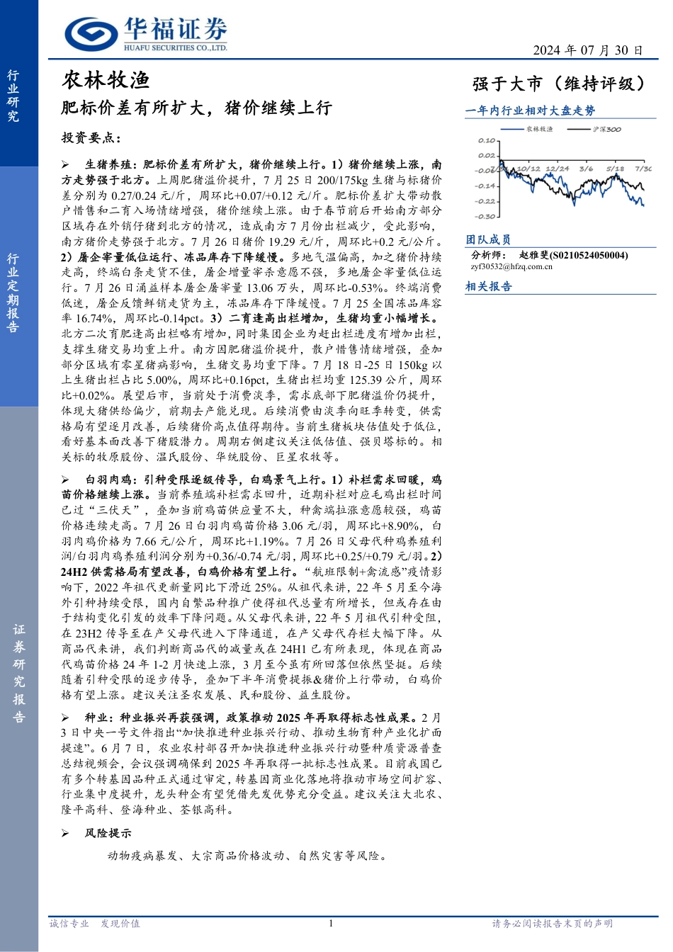 农林牧渔行业定期报告：肥标价差有所扩大，猪价继续上行-240730-华福证券-12页_第1页