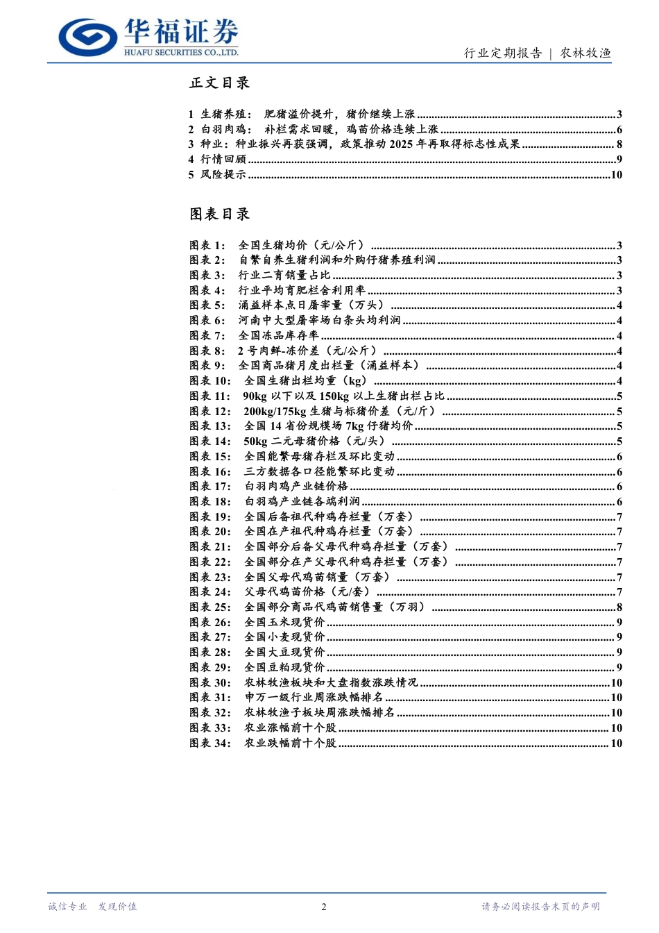 农林牧渔行业定期报告：肥标价差有所扩大，猪价继续上行-240730-华福证券-12页_第2页