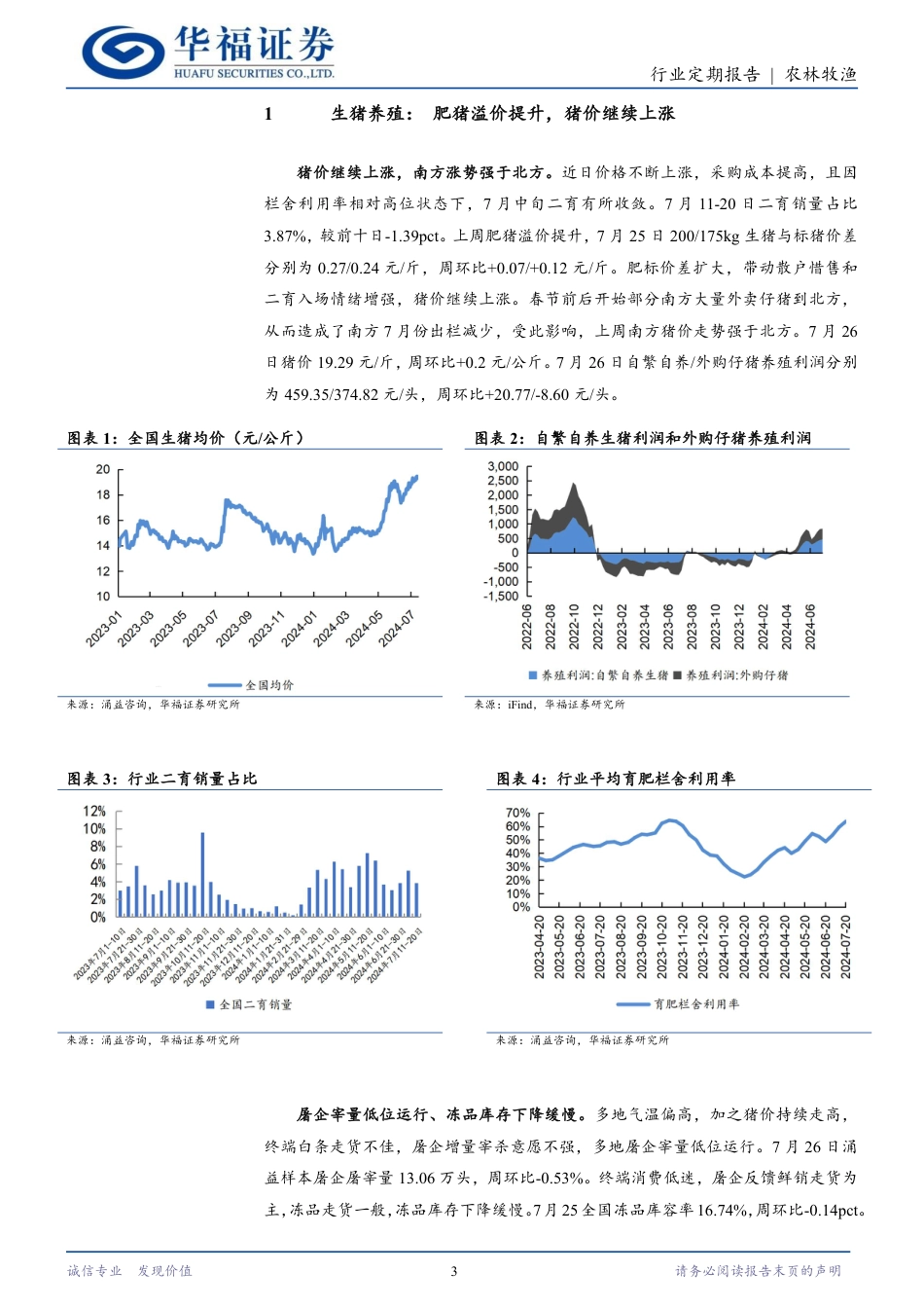 农林牧渔行业定期报告：肥标价差有所扩大，猪价继续上行-240730-华福证券-12页_第3页