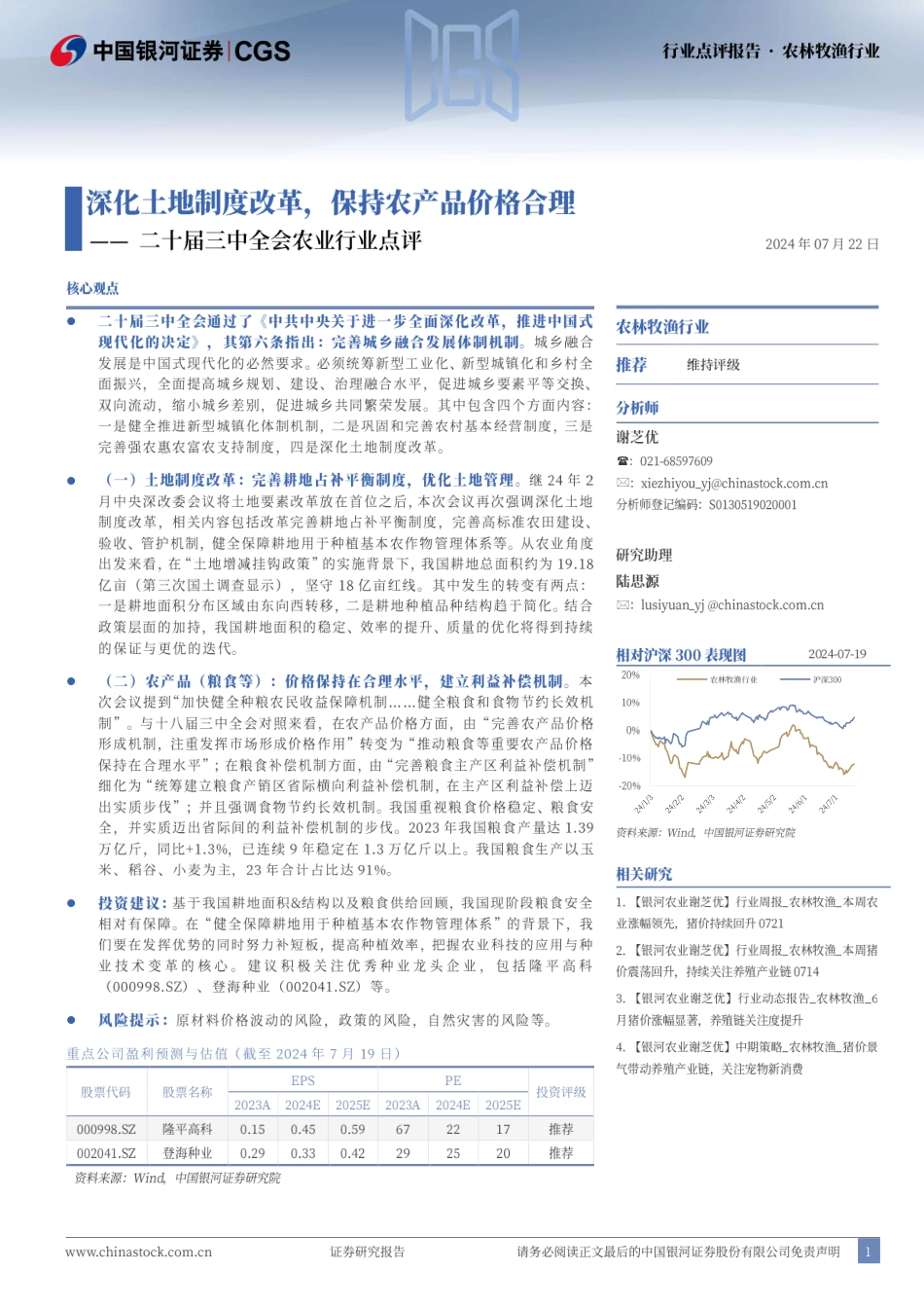 农林牧渔行业二十届三中全会农业行业点评：深化土地制度改革，保持农产品价格合理-240722-银河证券-11页_第1页