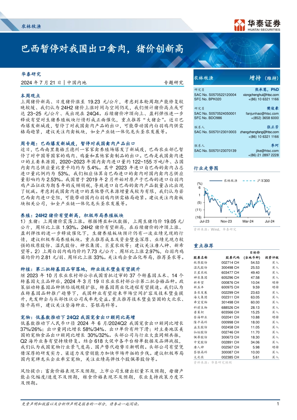 农林牧渔行业专题研究：巴西暂停对我国出口禽肉，猪价创新高-240721-华泰证券-24页_第1页