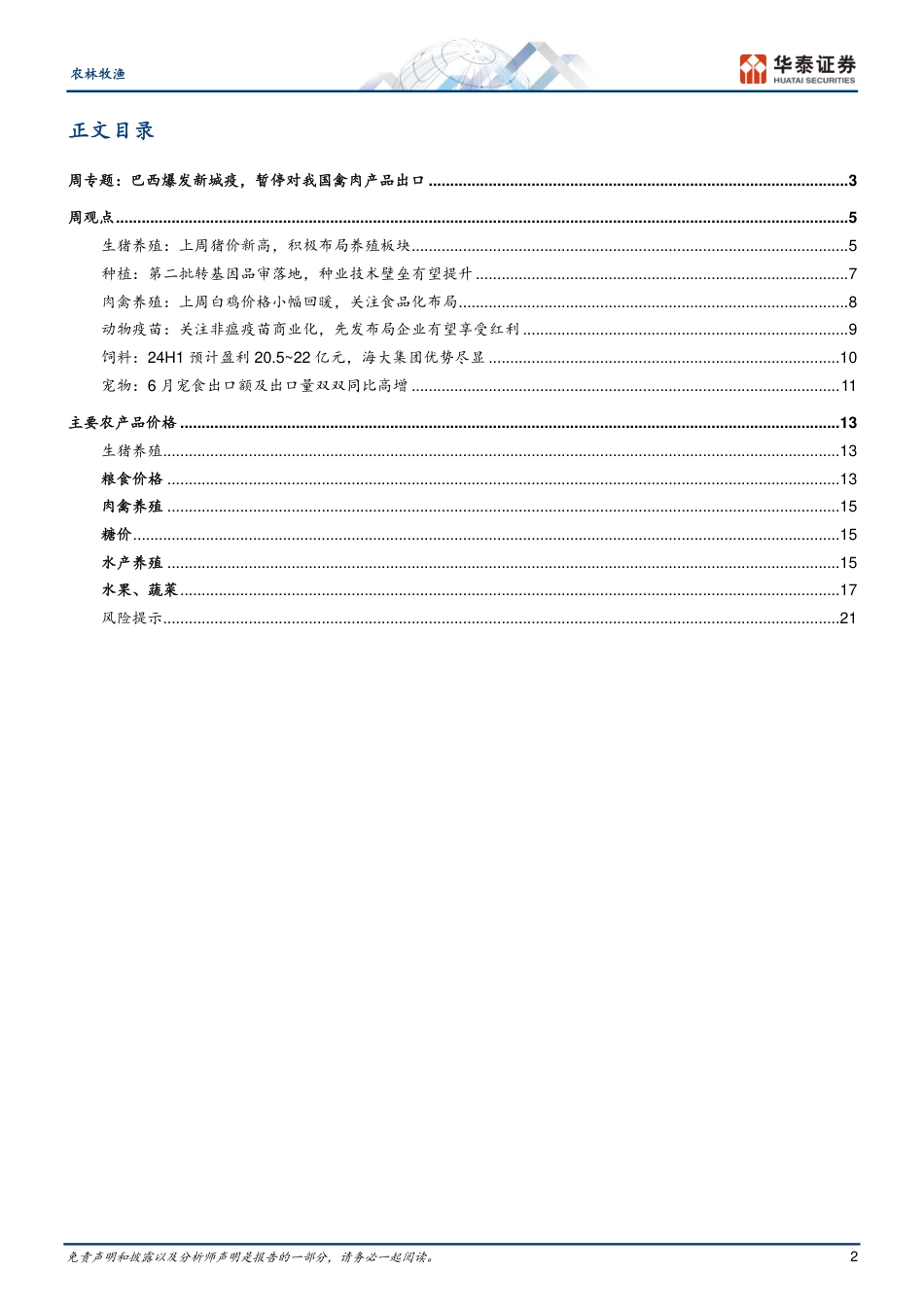 农林牧渔行业专题研究：巴西暂停对我国出口禽肉，猪价创新高-240721-华泰证券-24页_第2页