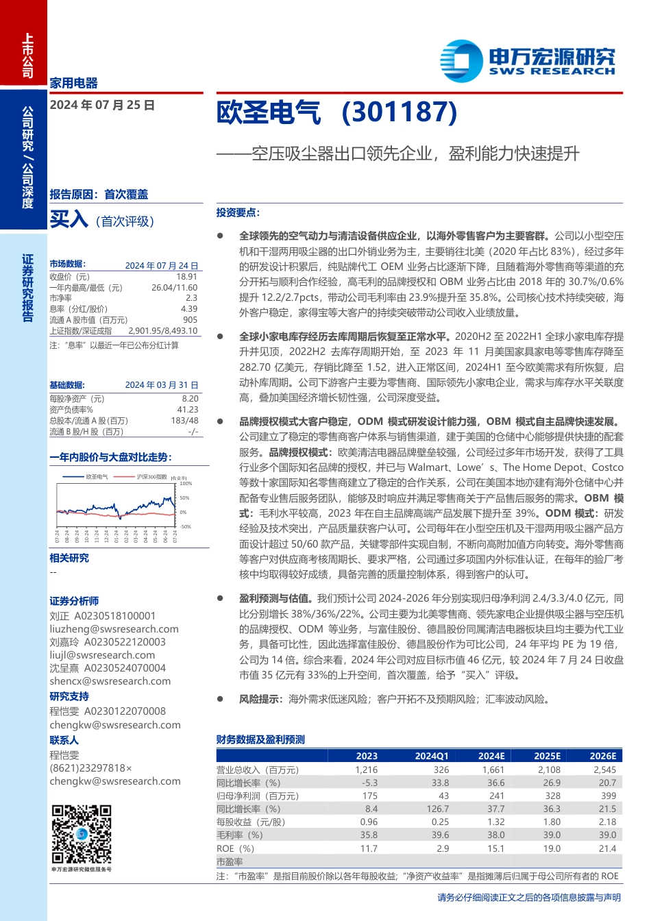 欧圣电气(301187)空压吸尘器出口领先企业，盈利能力快速提升-240725-申万宏源-25页_第1页