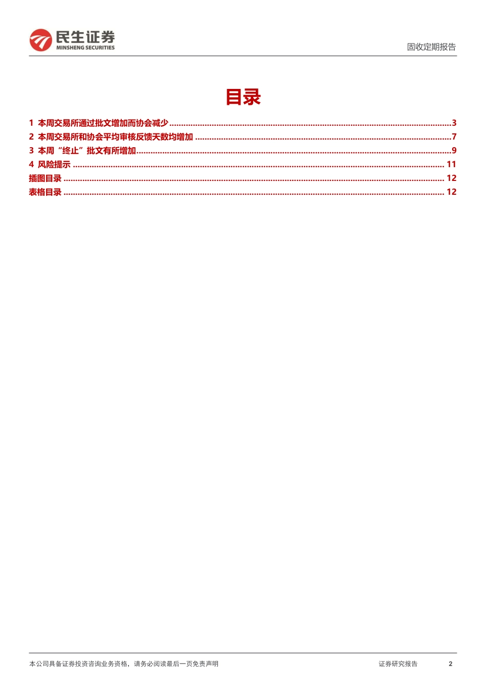 批文审核跟踪：终止批文及占比继续增加-240721-民生证券-13页_第2页