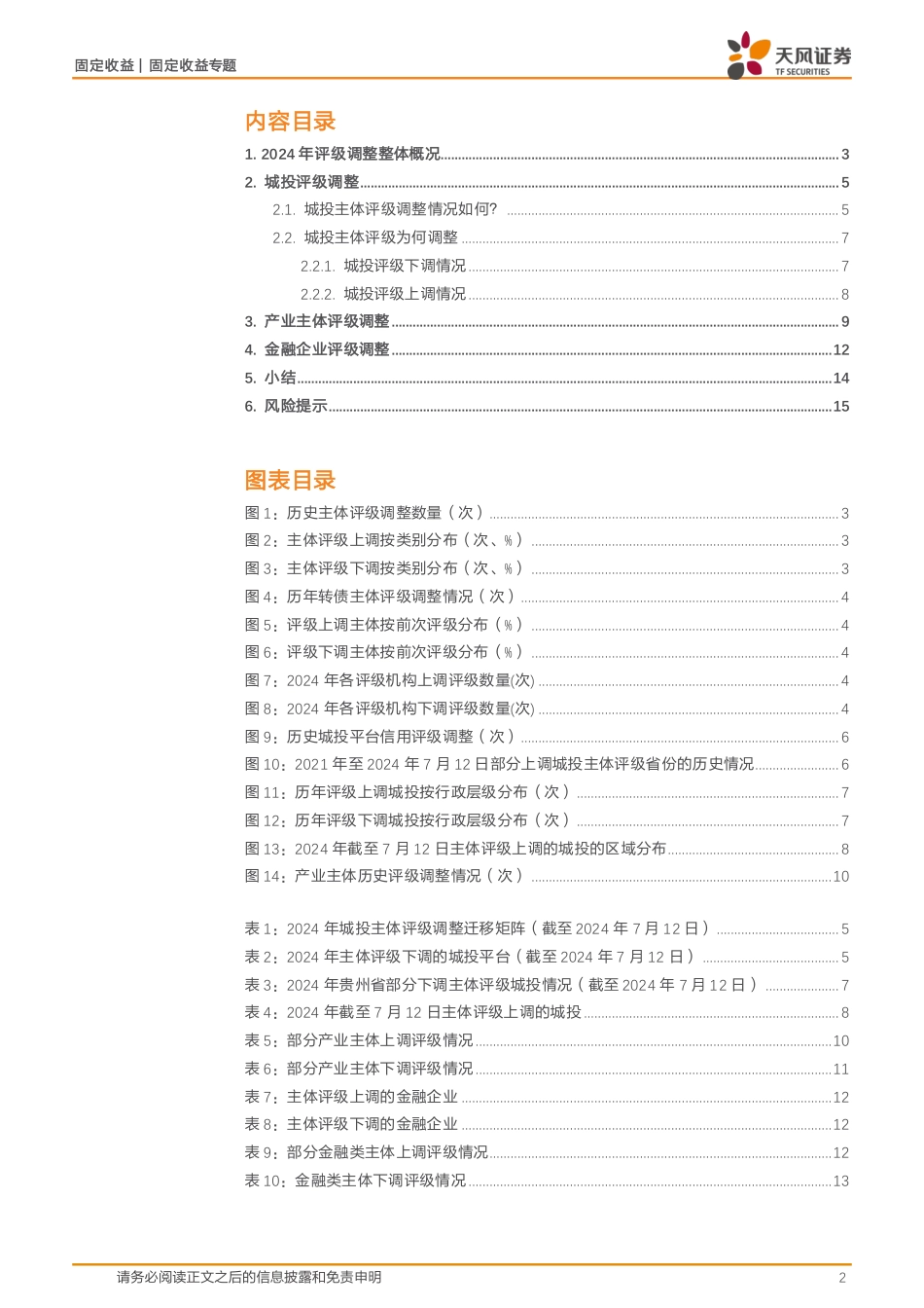 评级跟踪：今年评级调整有何新变化？-240724-天风证券-16页_第2页