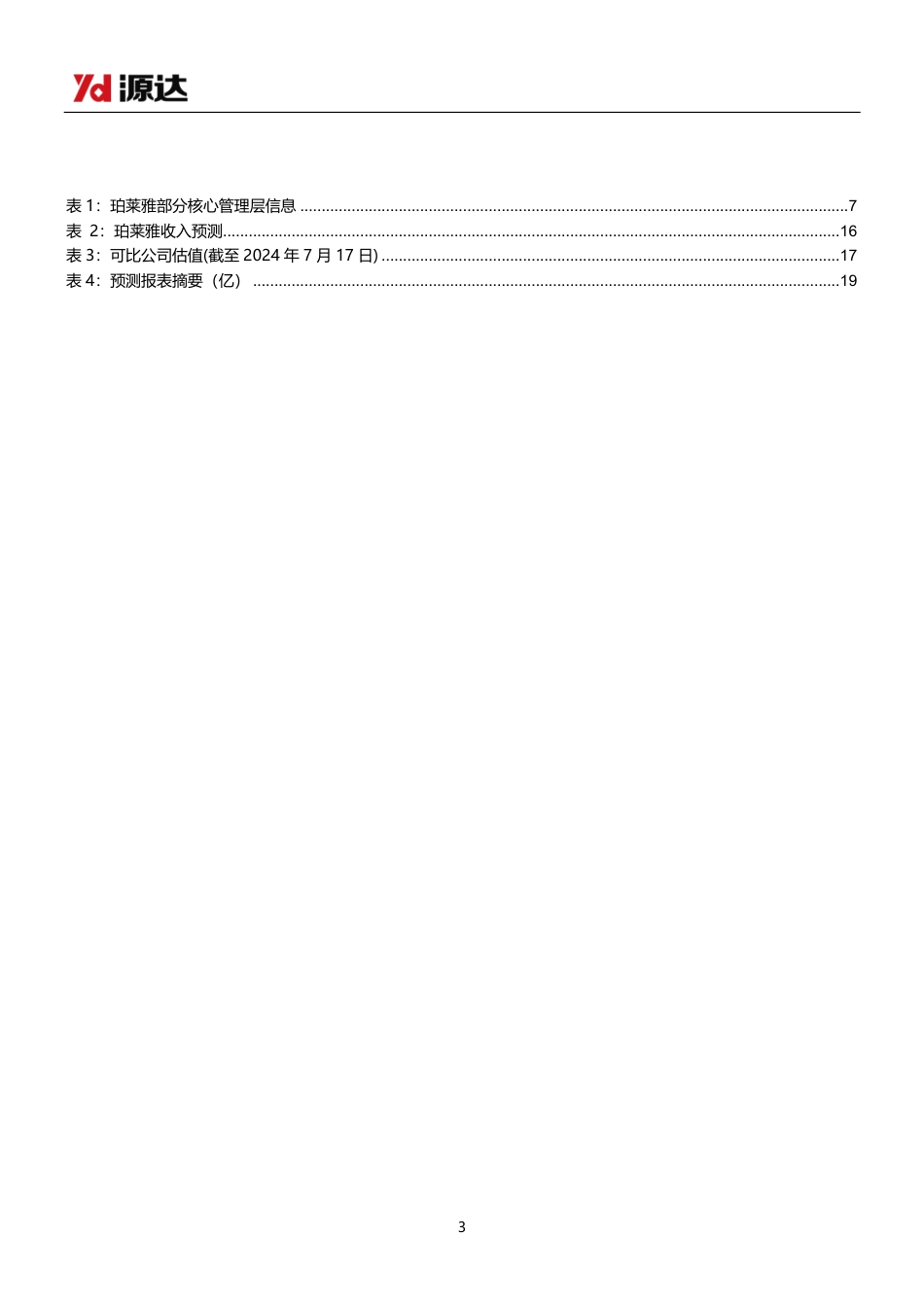 珀莱雅(603605)深度报告：旗下品牌矩阵多元化，大单品表现亮眼-240722-源达信息-20页_第3页