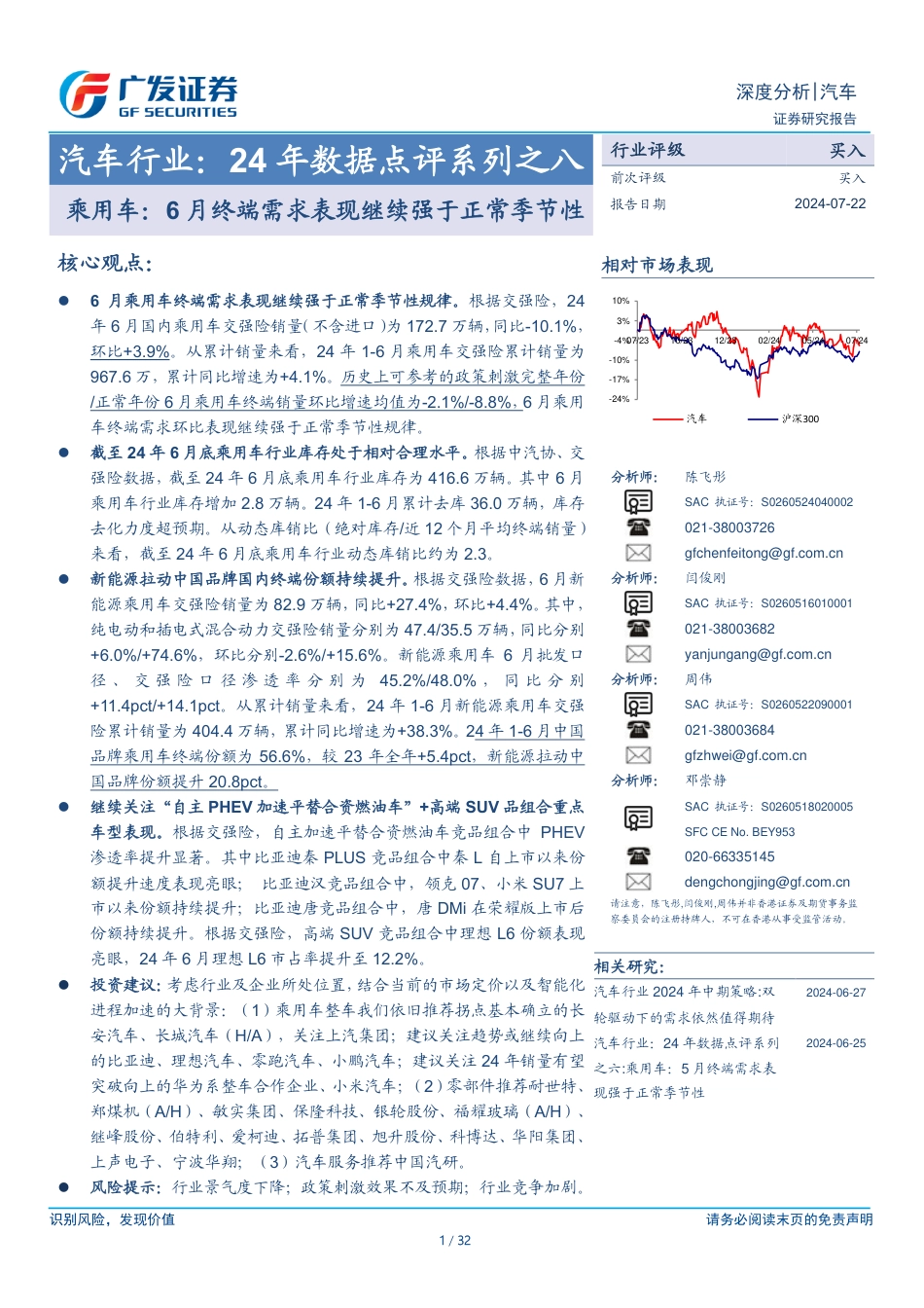 汽车行业：24年数据点评系列之八，乘用车，6月终端需求表现继续强于正常季节性-240722-广发证券-32页_第1页