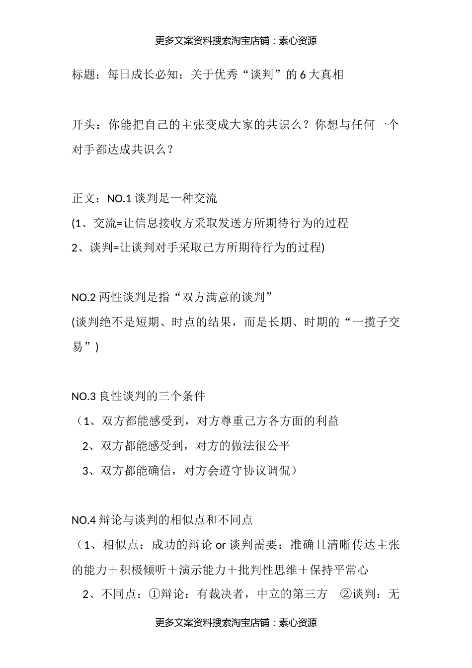 3每日成长必知：关于优秀“谈判”的6大真相_第1页