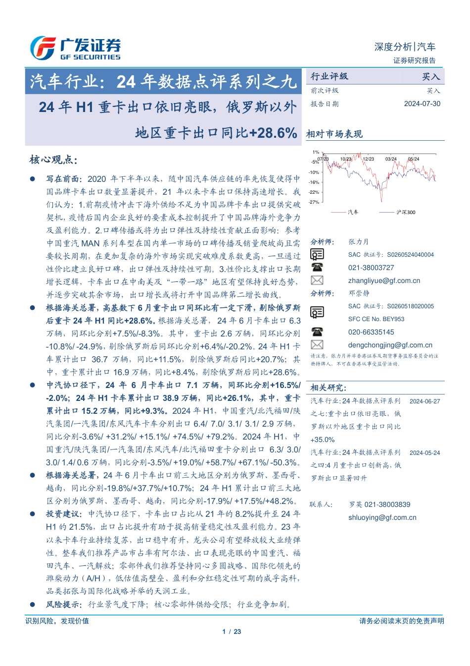 汽车行业：24年数据点评系列之九，24年H1重卡出口依旧亮眼，俄罗斯以外地区重卡出口同比%2b28.6%25-240730-广发证券-23页_第1页