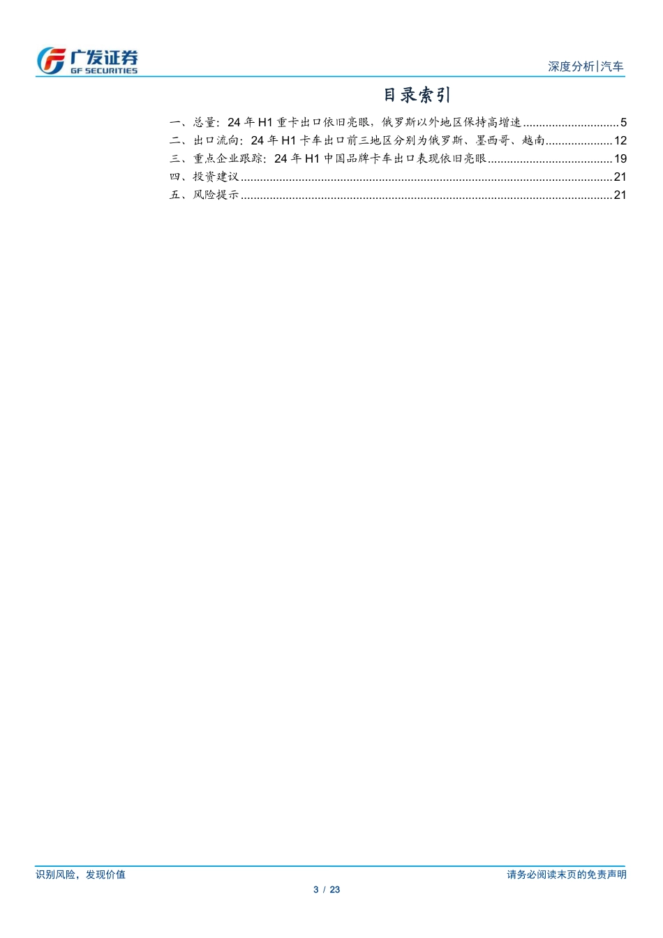 汽车行业：24年数据点评系列之九，24年H1重卡出口依旧亮眼，俄罗斯以外地区重卡出口同比%2b28.6%25-240730-广发证券-23页_第3页