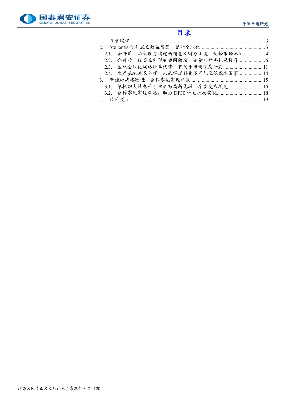 汽车行业Stellantis集团专题研究报告：电动转型加速，国内供应链有望乘势而起-240728-国泰君安-20页_第2页