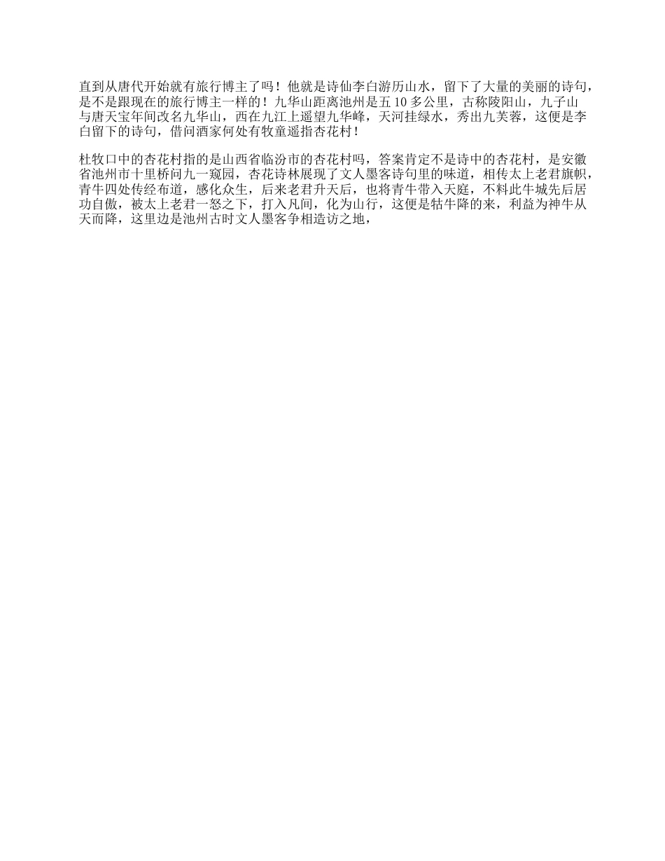5_你知道古代的“旅行博主”都有谁嘛池州地名背后是家乡dou出新知_第1页