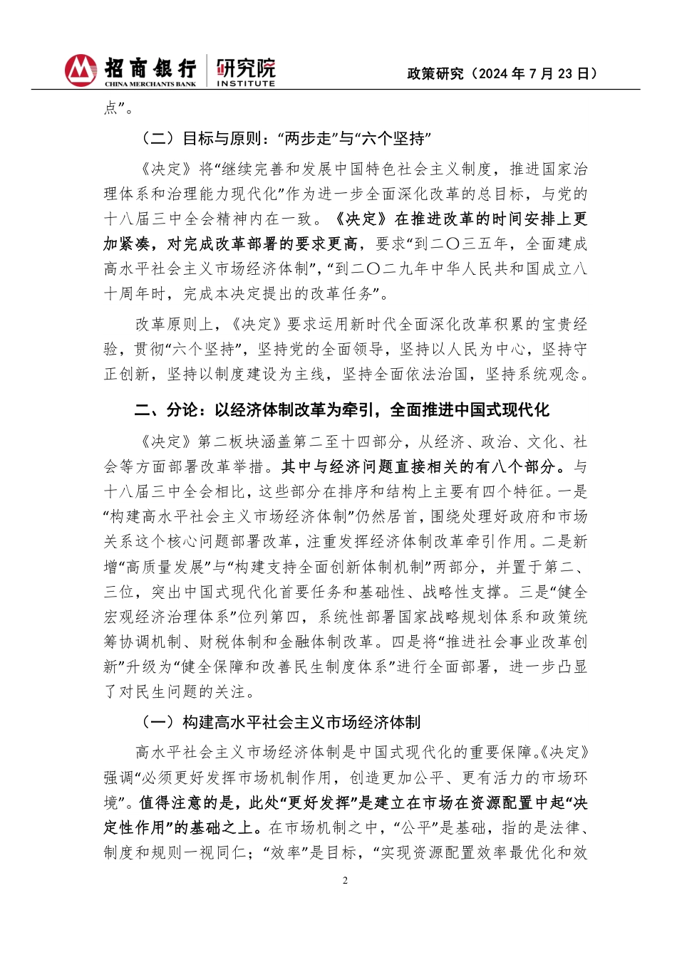 二十届三中全会《决定》经济思想学习体会：于变局中开新局-240723-招商银行-15页_第2页