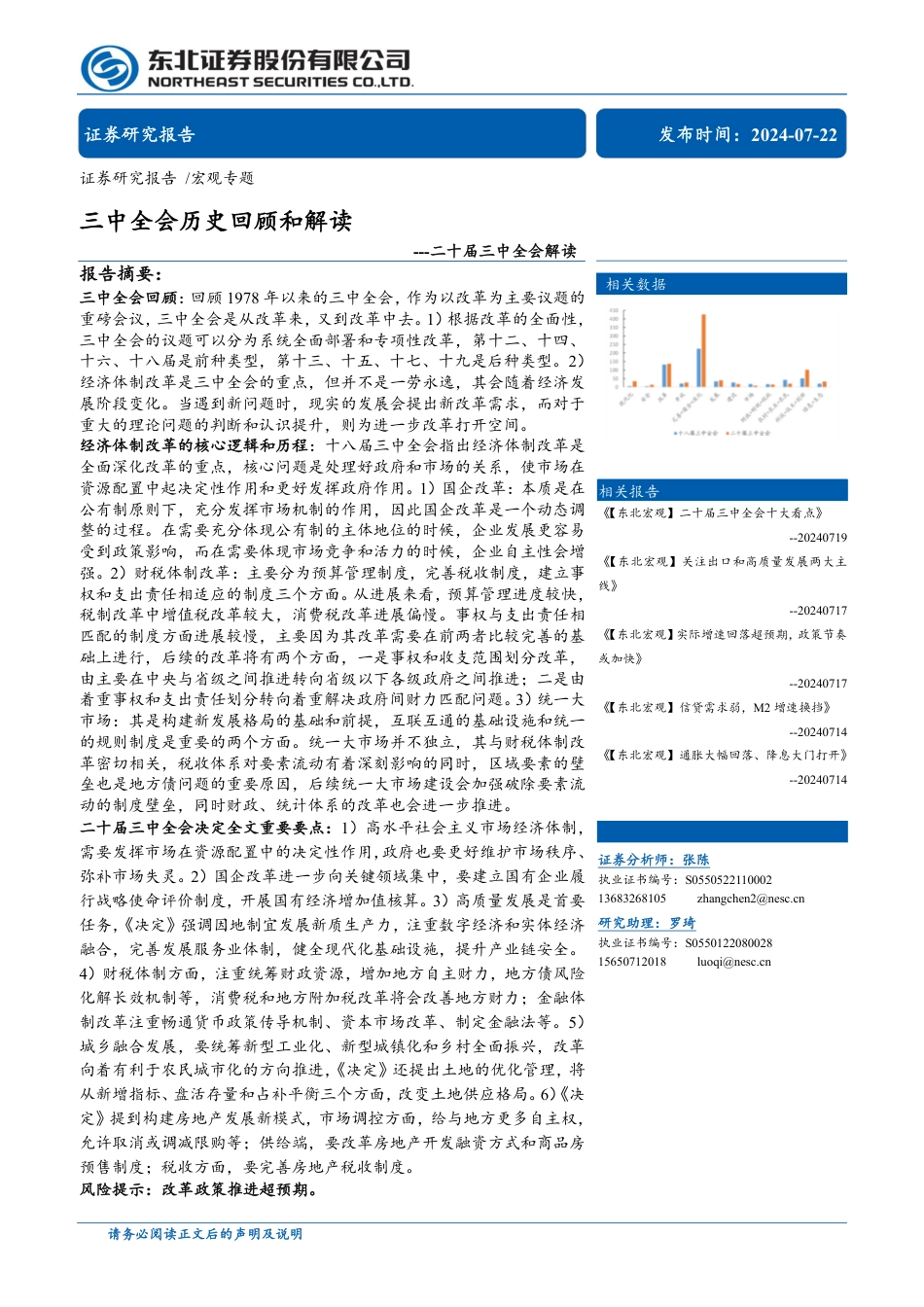 二十届三中全会解读：三中全会历史回顾和解读-240722-东北证券-32页_第1页