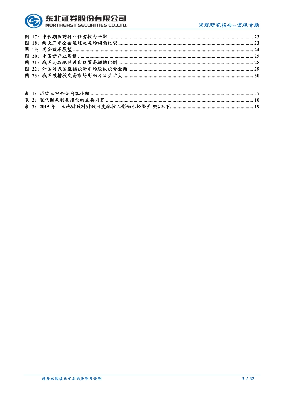 二十届三中全会解读：三中全会历史回顾和解读-240722-东北证券-32页_第3页