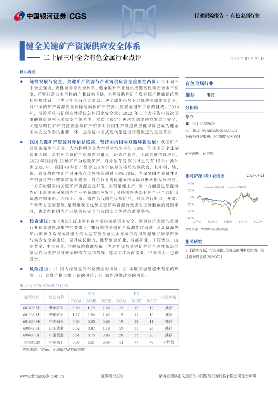 二十届三中全会有色金属行业点评：健全关键矿产资源供应安全体系-240722-银河证券-10页_第1页