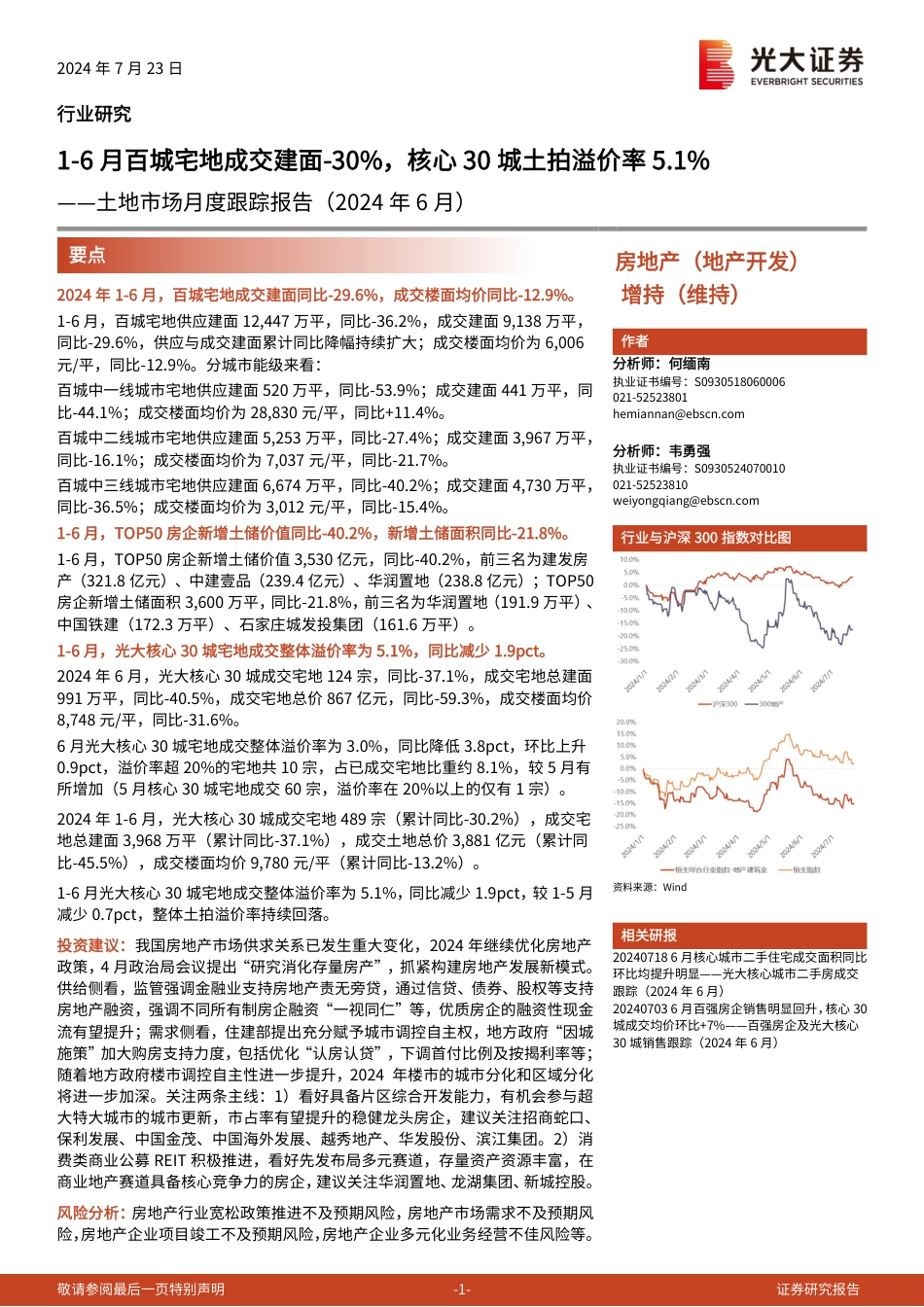 房地产(地产开发)行业土地市场月度跟踪报告(2024年6月)：1-6月百城宅地成交建面-30%25，核心30城土拍溢价率5.1%25-240723-光大证券-15页_第1页