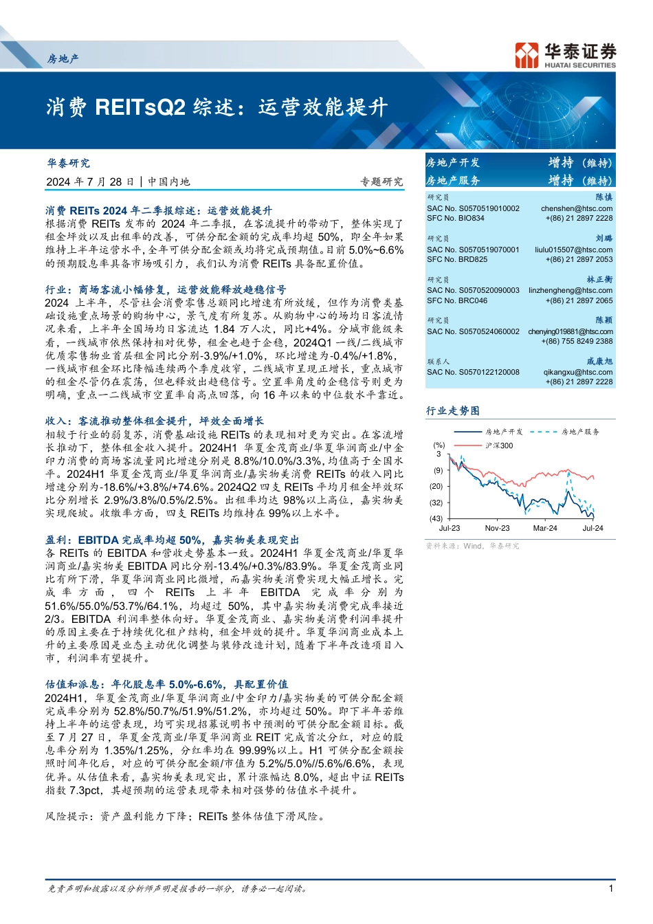 房地产开发行业消费REITsQ2综述：运营效能提升-240728-华泰证券-15页_第1页