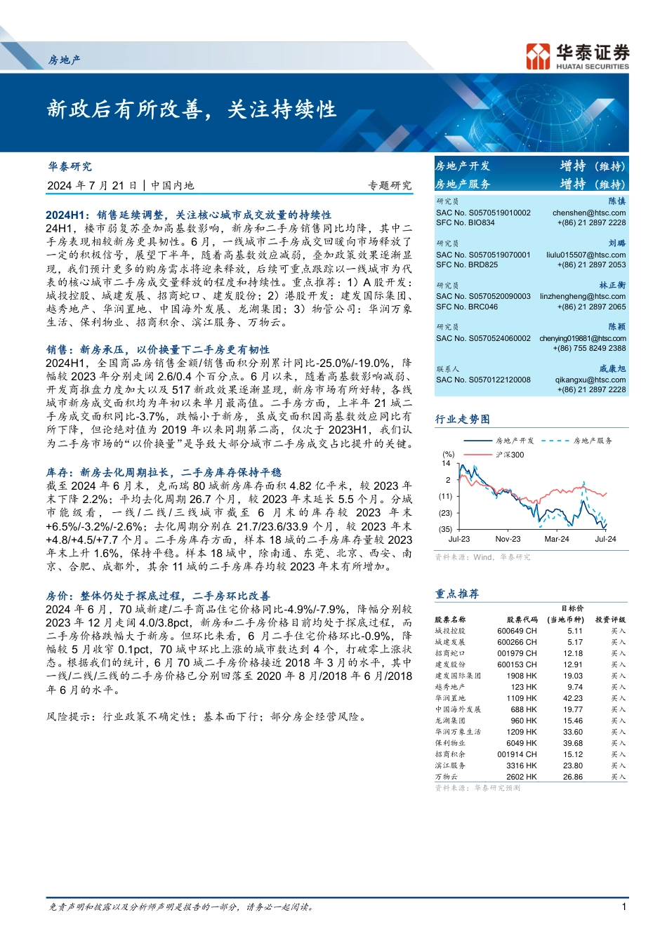 房地产行业：新政后有所改善，关注持续性-240721-华泰证券-21页_第1页