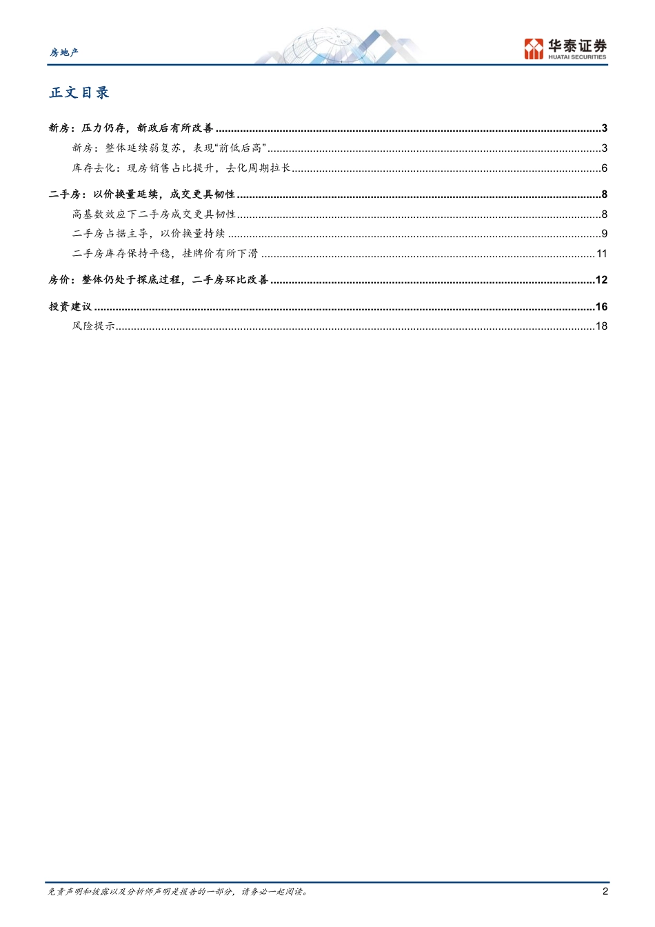 房地产行业：新政后有所改善，关注持续性-240721-华泰证券-21页_第2页