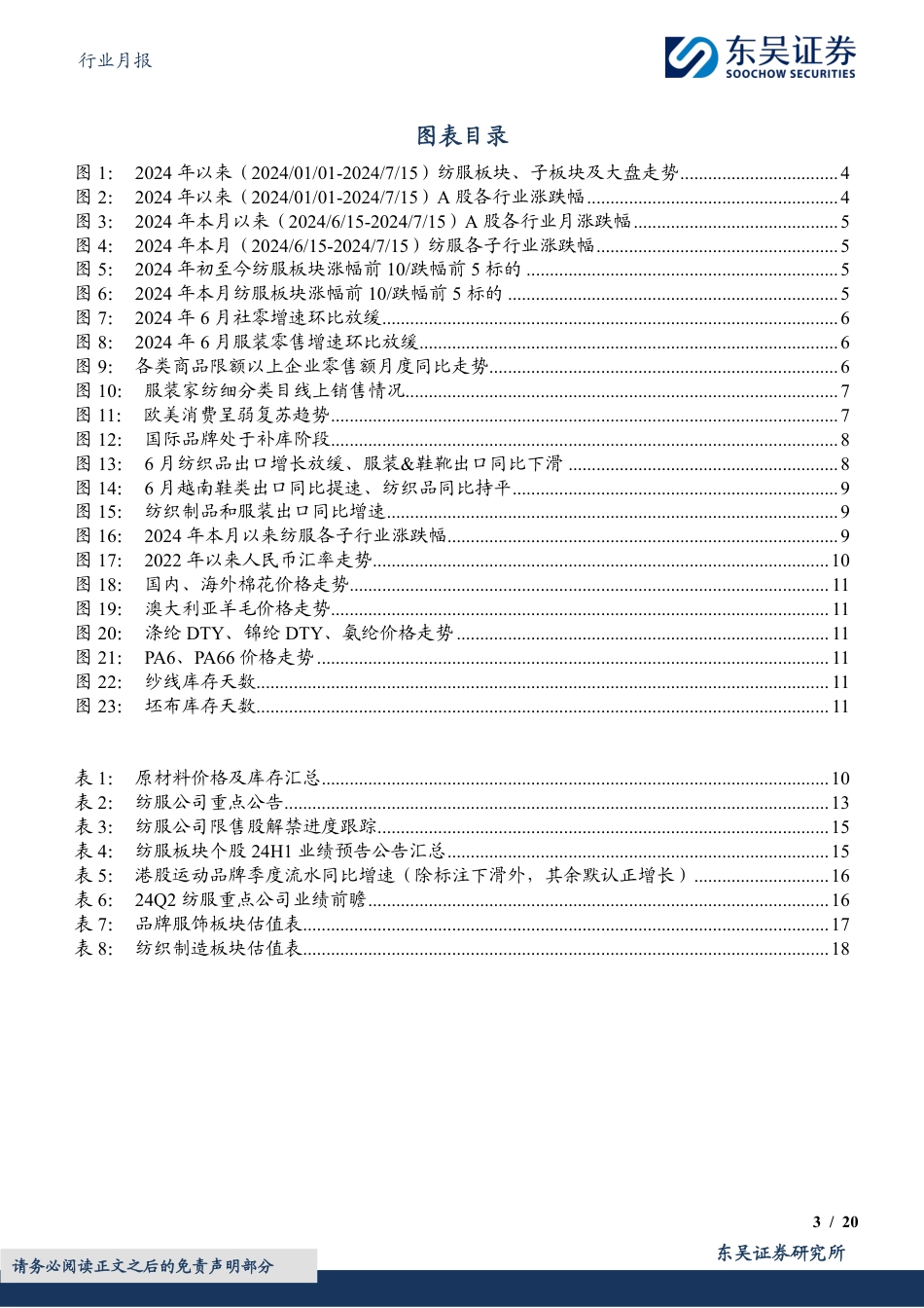 纺织服饰行业月报：行业跟踪，品牌波动，制造订单持续恢复-240723-东吴证券-20页_第3页