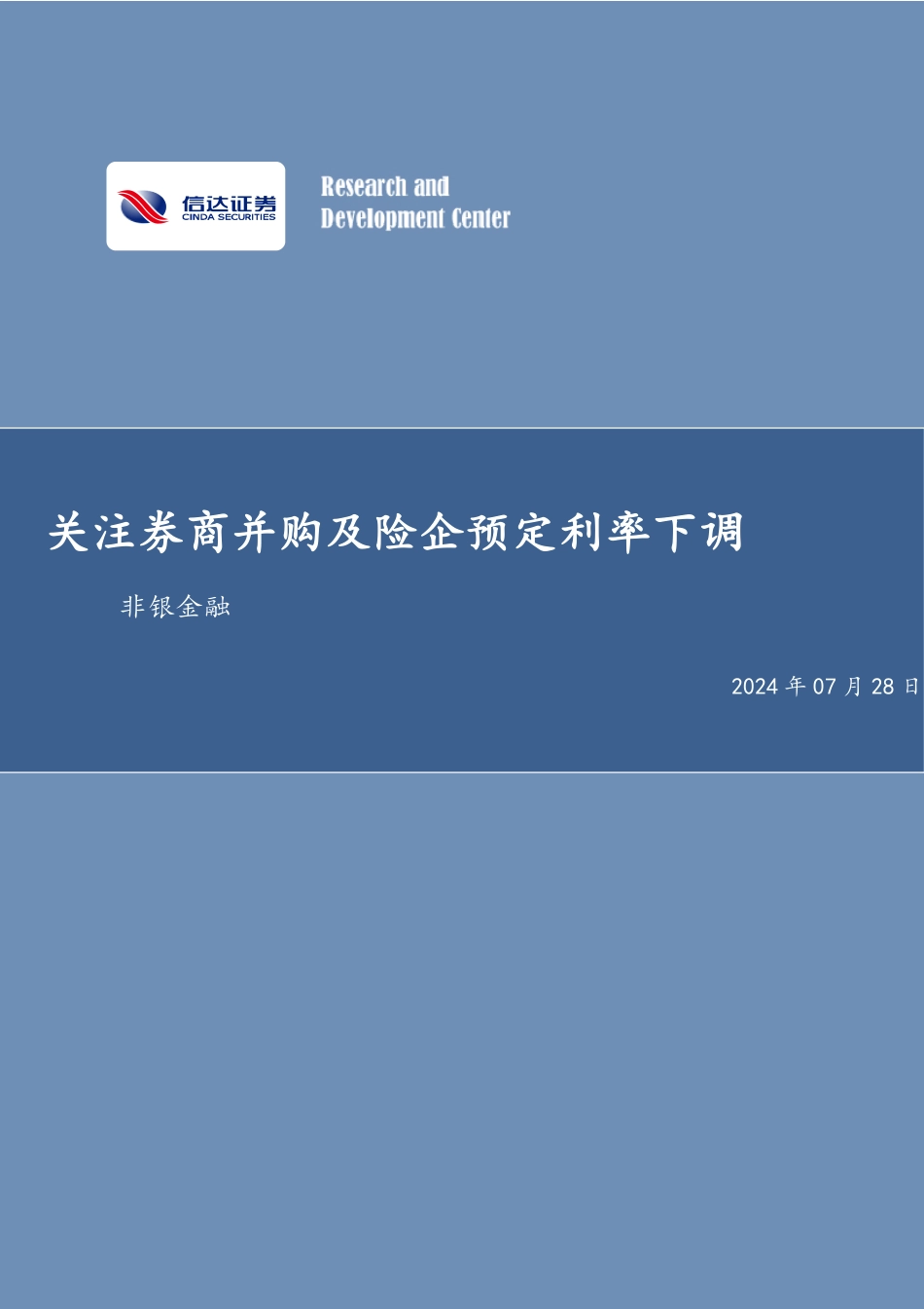 非银金融行业：关注券商并购及险企预定利率下调-240728-信达证券-15页_第1页