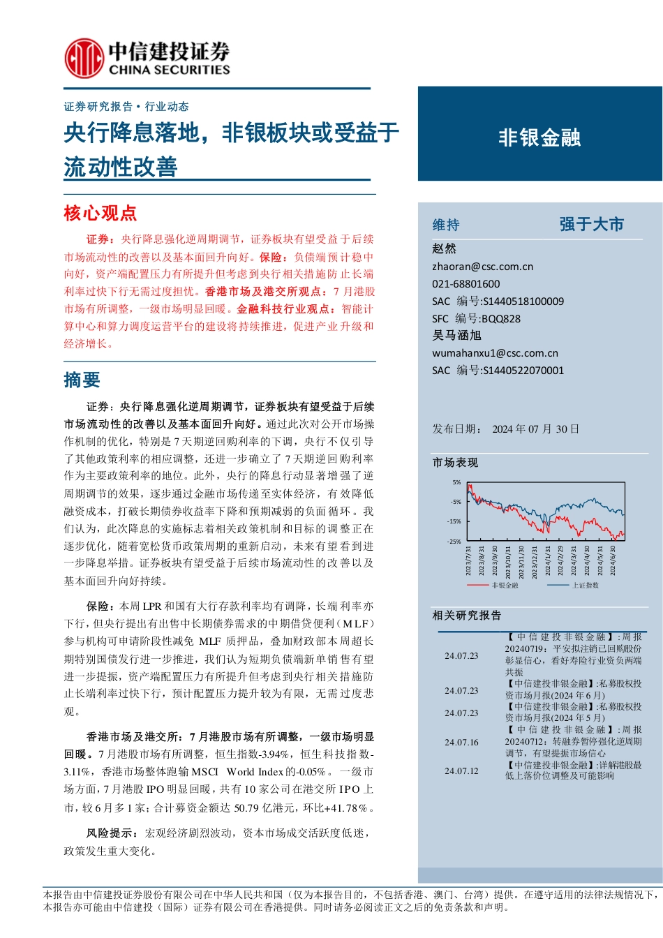 非银金融行业：央行降息落地，非银板块或受益于流动性改善-240730-中信建投-23页_第1页