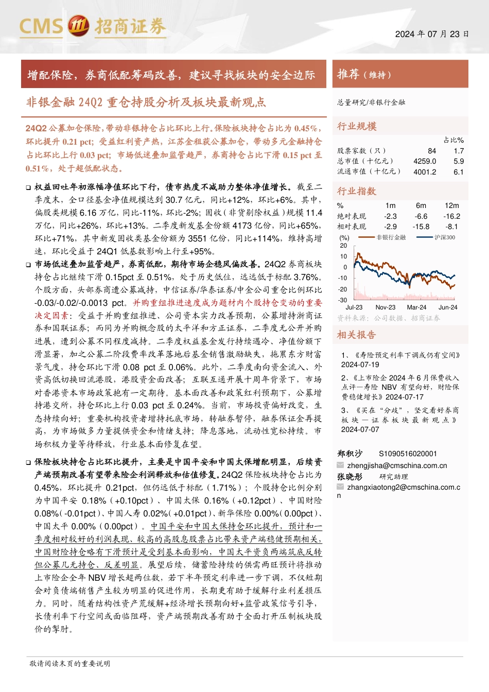 非银金融行业24Q2重仓持股分析及板块最新观点：增配保险，券商低配筹码改善，建议寻找板块的安全边际-240723-招商证券-14页_第1页