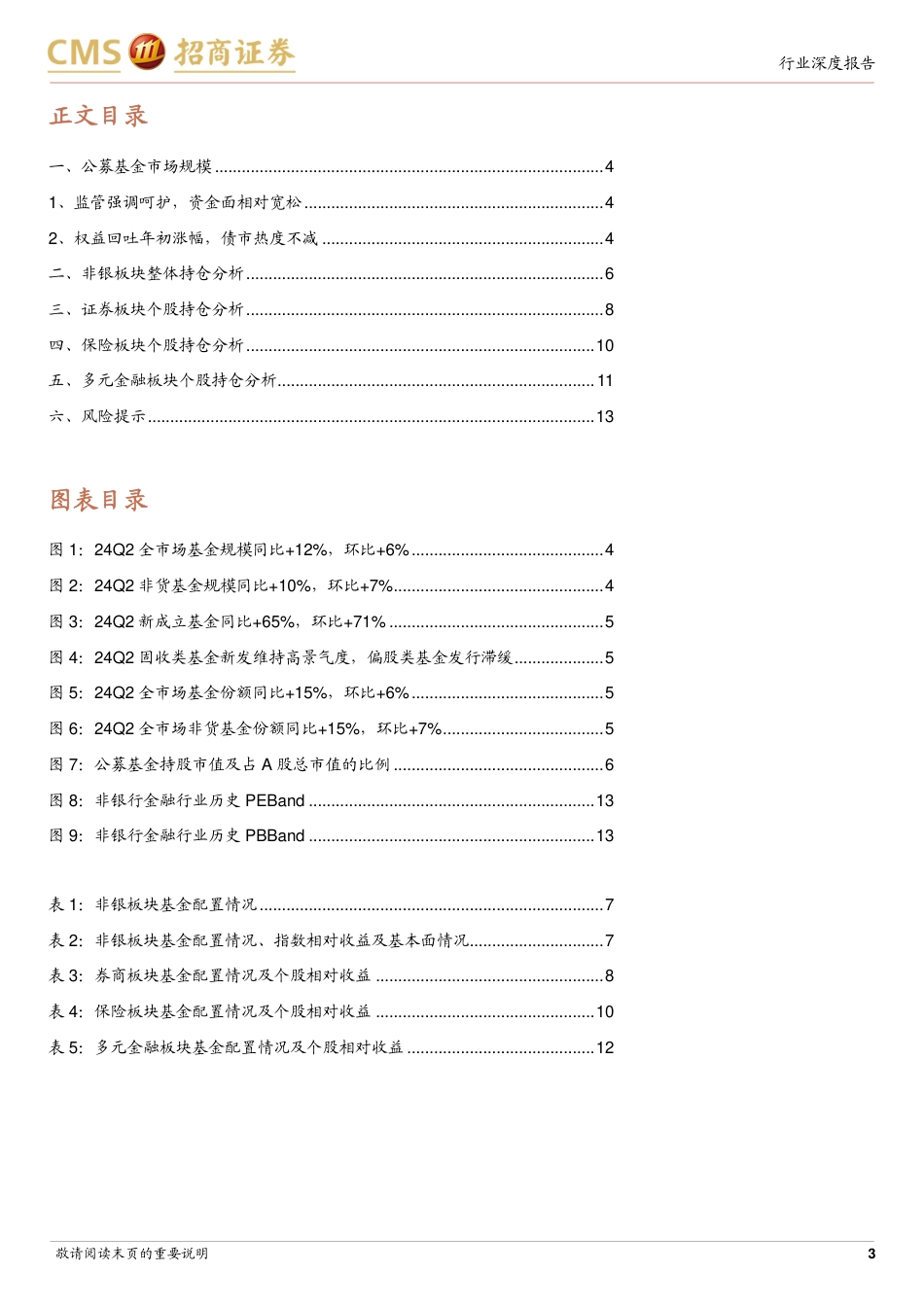 非银金融行业24Q2重仓持股分析及板块最新观点：增配保险，券商低配筹码改善，建议寻找板块的安全边际-240723-招商证券-14页_第3页