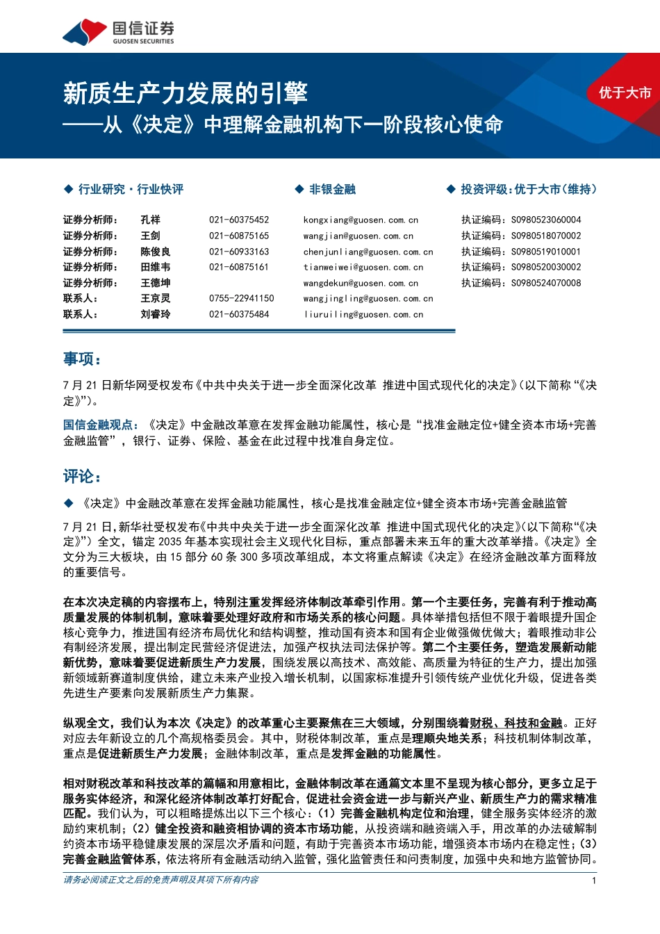 非银金融行业快评：新质生产力发展的引擎，从《决定》中理解金融机构下一阶段核心使命-240722-国信证券-15页_第1页