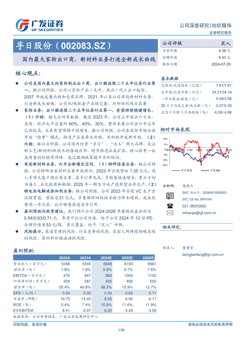 孚日股份(002083)国内最大家纺出口商，新材料业务打造全新成长曲线-240729-广发证券-38页_第1页