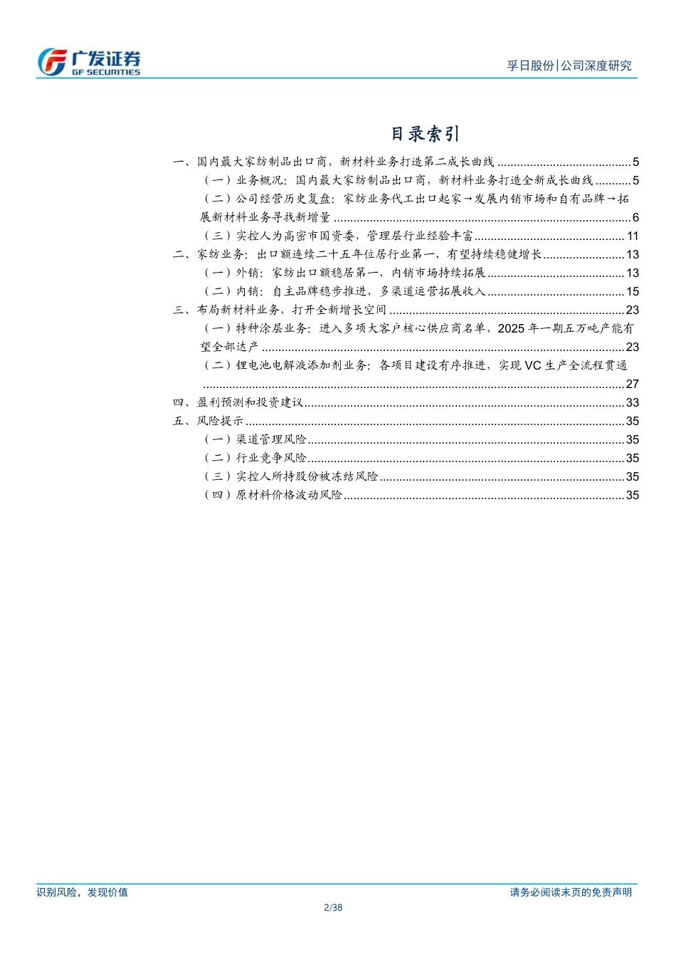 孚日股份(002083)国内最大家纺出口商，新材料业务打造全新成长曲线-240729-广发证券-38页_第2页