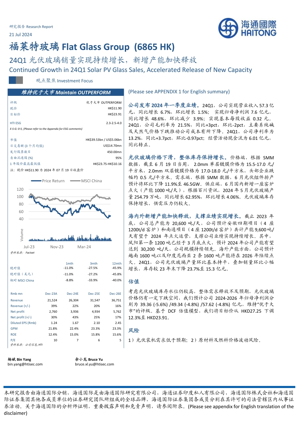 福莱特玻璃(6865.HK)24Q1光伏玻璃销量实现持续增长，新增产能加快释放-240721-海通国际-12页_第1页