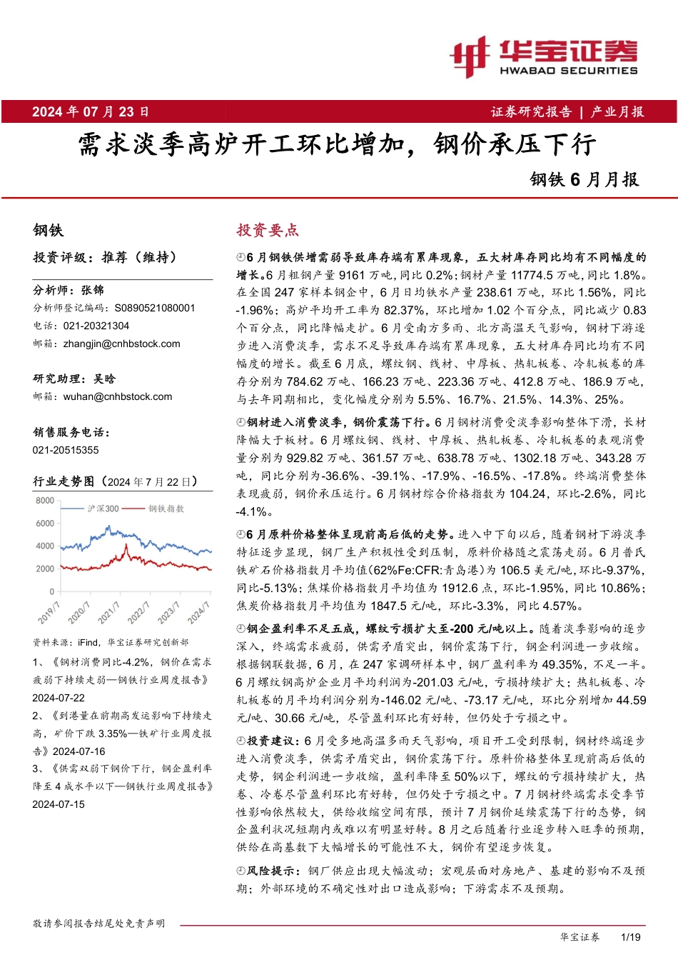 钢铁行业6月月报：需求淡季高炉开工环比增加，钢价承压下行-240723-华宝证券-19页_第1页