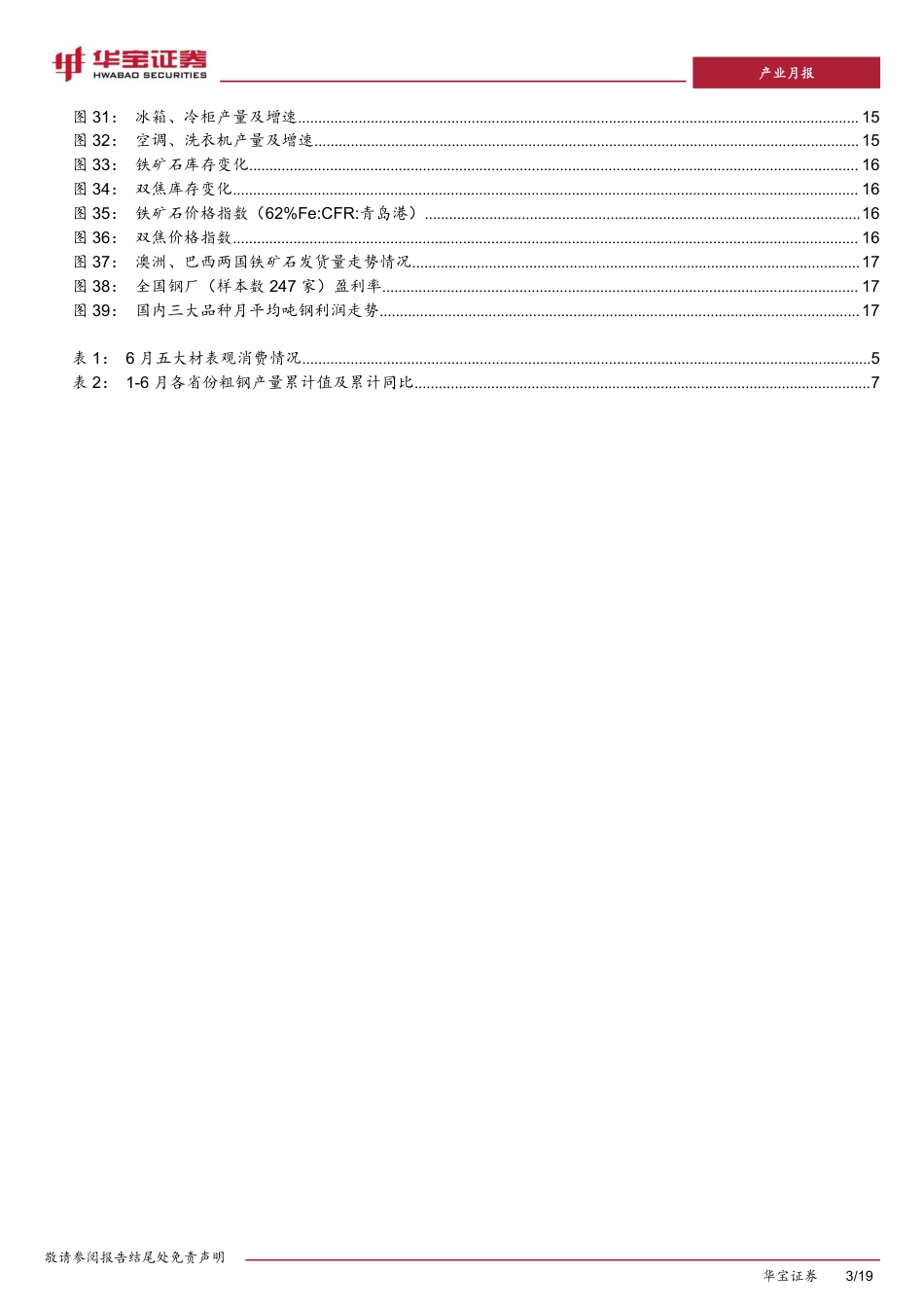 钢铁行业6月月报：需求淡季高炉开工环比增加，钢价承压下行-240723-华宝证券-19页_第3页