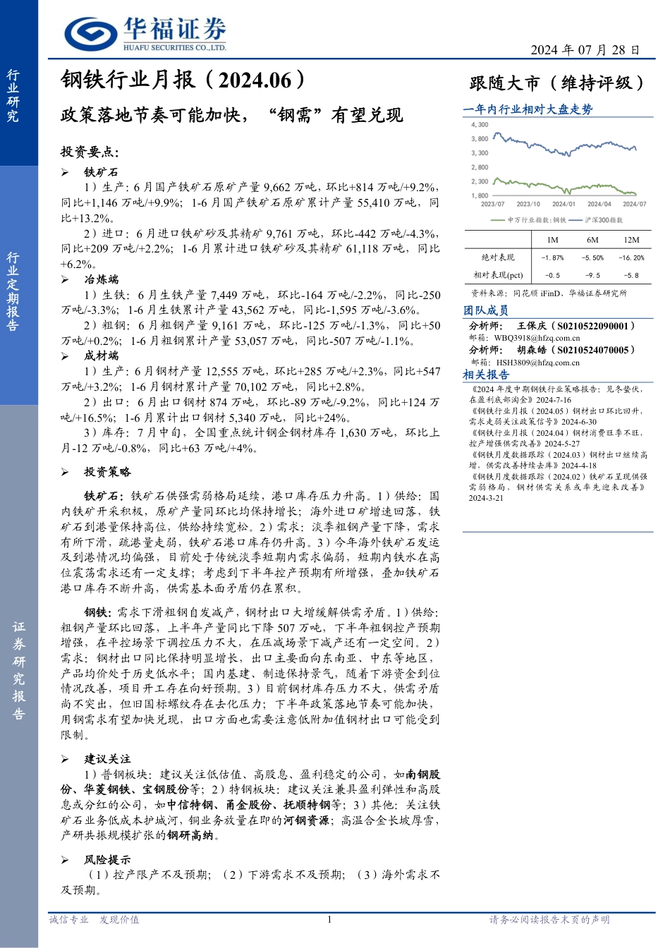 钢铁行业月报：政策落地节奏可能加快，“钢需”有望兑现-240728-华福证券-14页_第1页