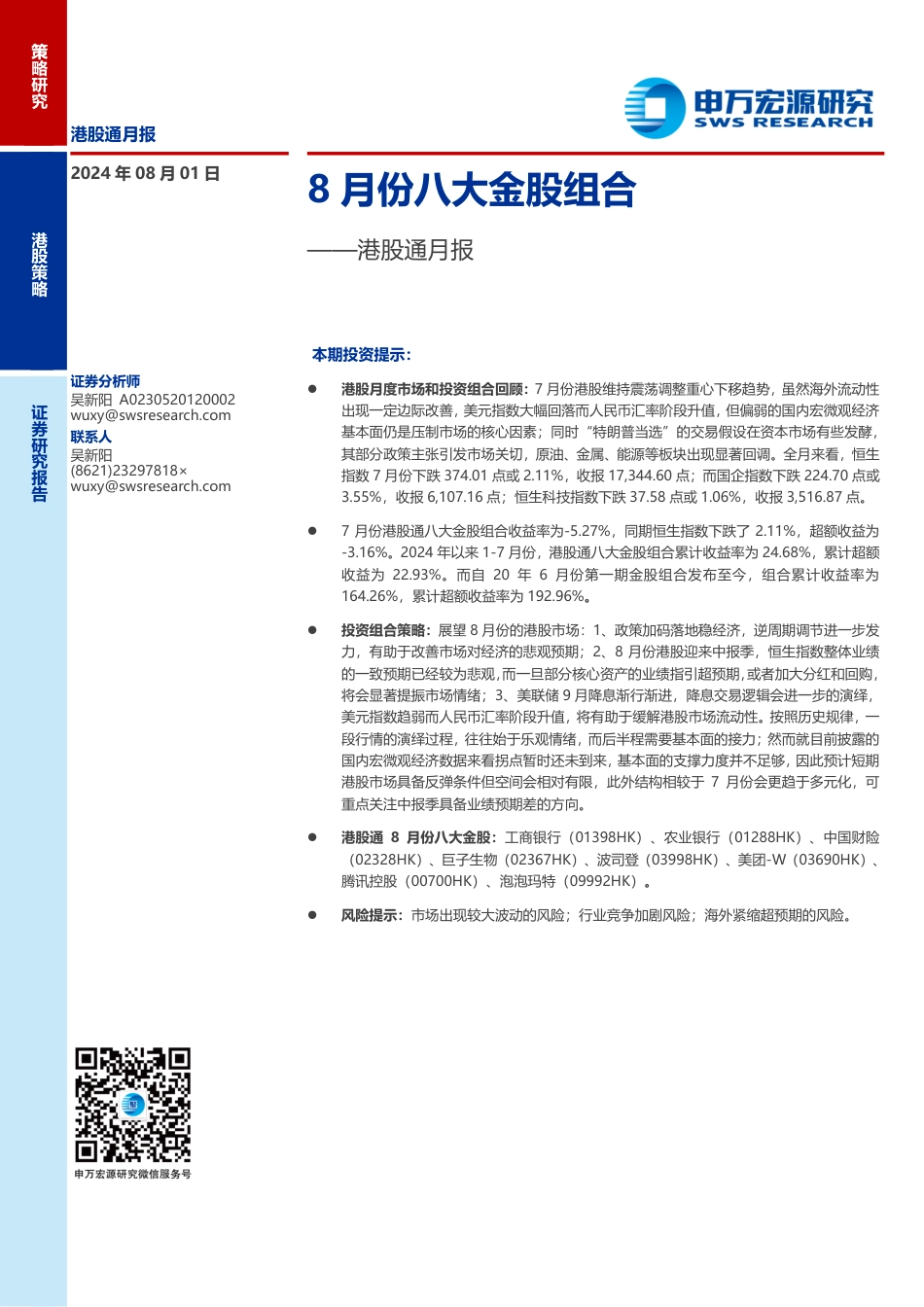 港股通月报：8月份八大金股组合-240801-申万宏源-10页_第1页