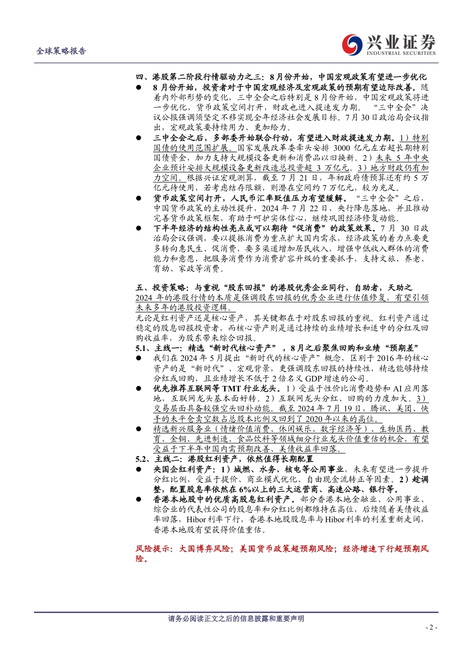 港股投资策略：流泪撒种，必欢呼收割-240731-兴业证券-24页_第2页