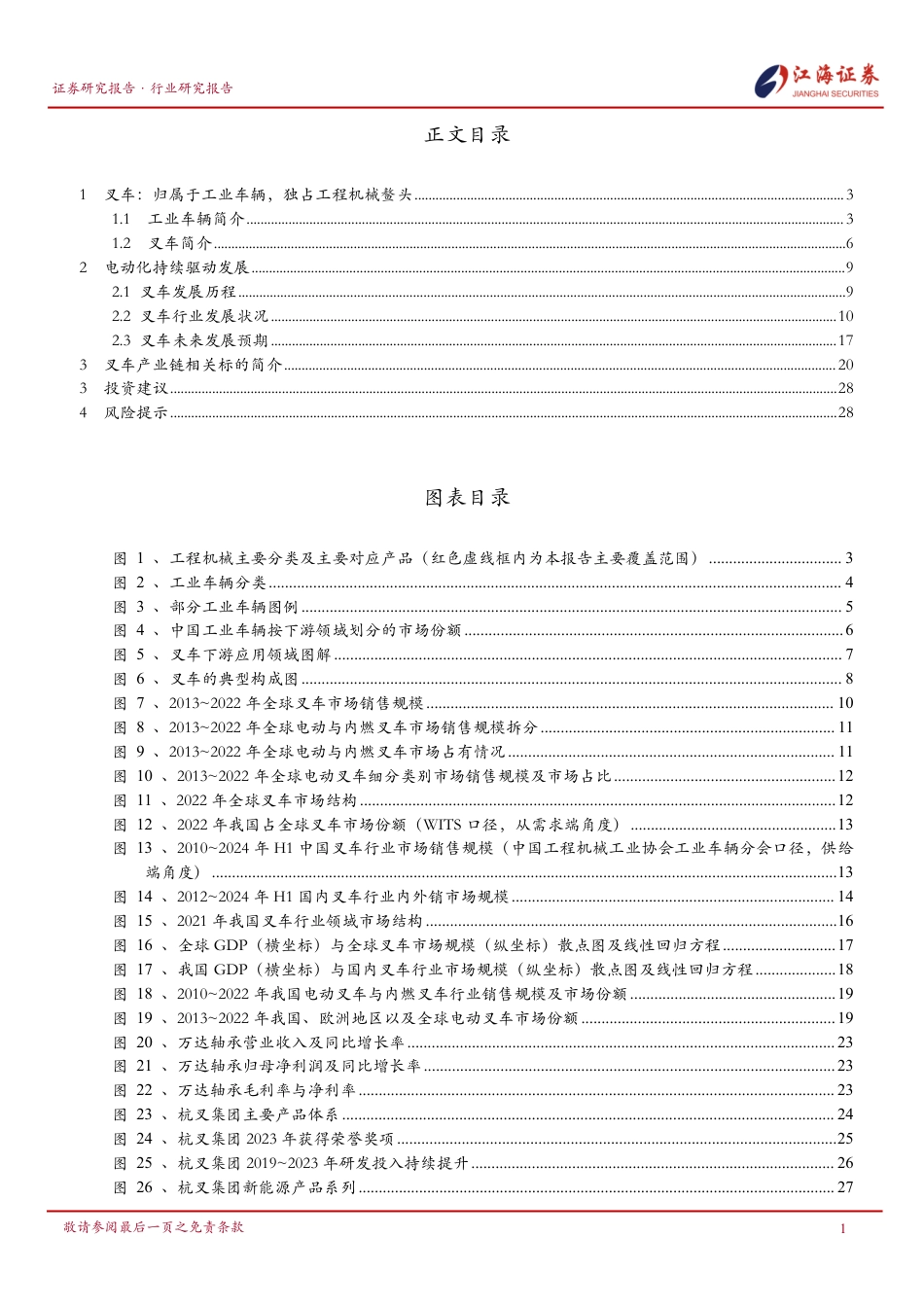 工程机械行业深度系列报告(二)-叉车：电动化趋势势不可挡-240801-江海证券-31页_第2页