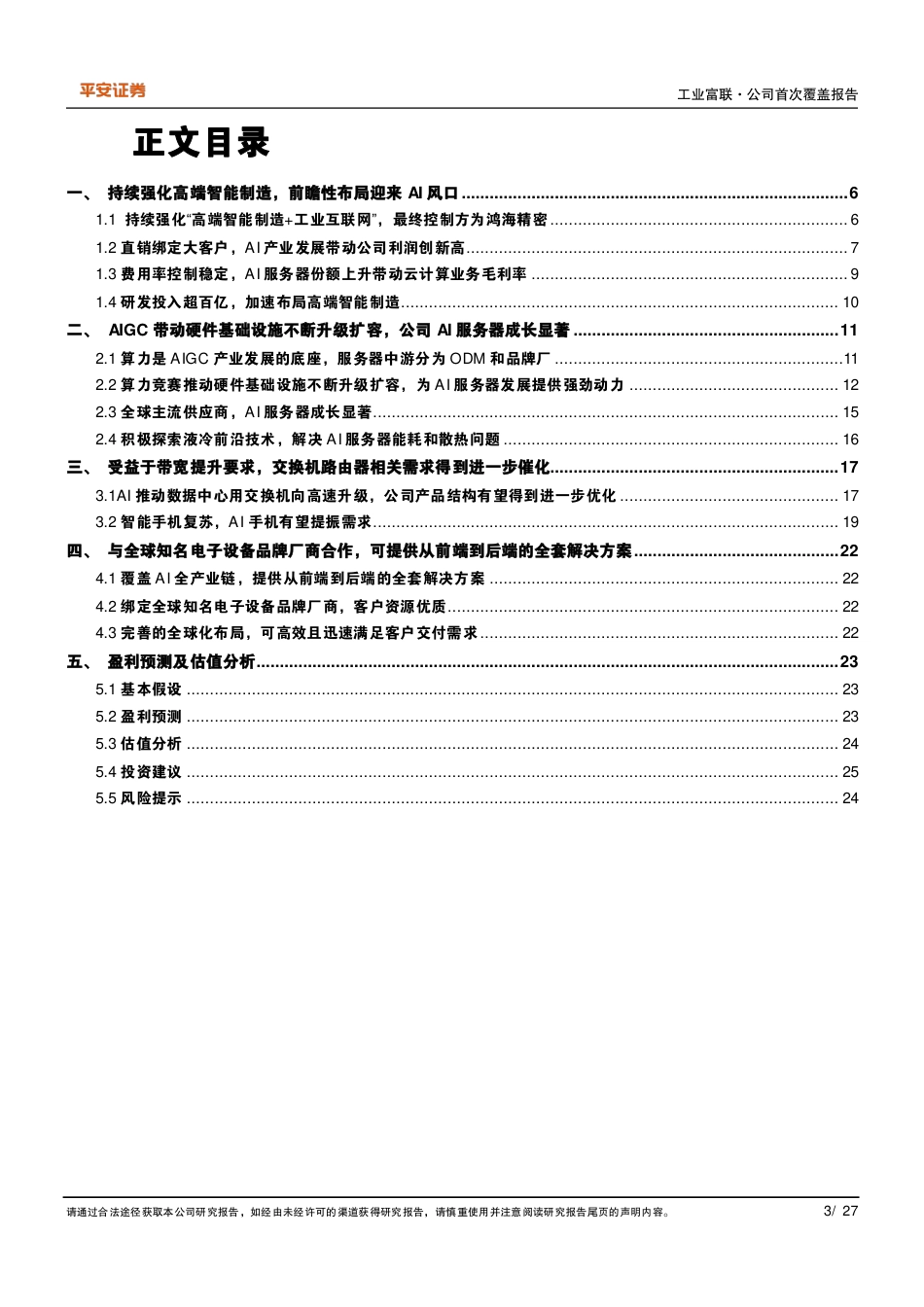 工业富联(601138)AI为“云网端”注入新动力，智能制造龙头引领产业变革-240725-平安证券-27页_第3页