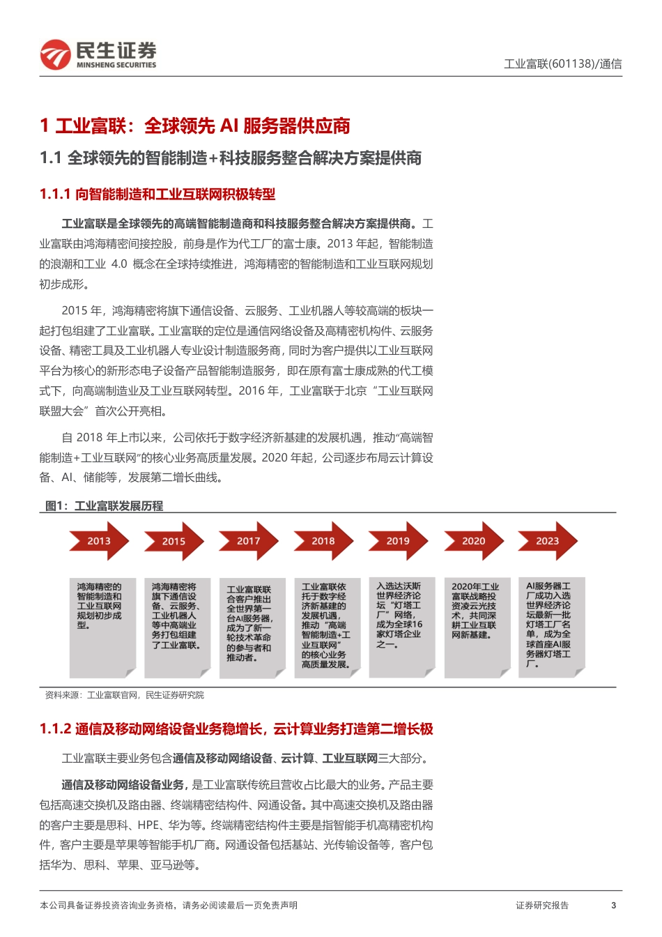 工业富联(601138)深度报告：AI黄金年代当起步，硬件生产龙头再起航-240722-民生证券-27页_第3页