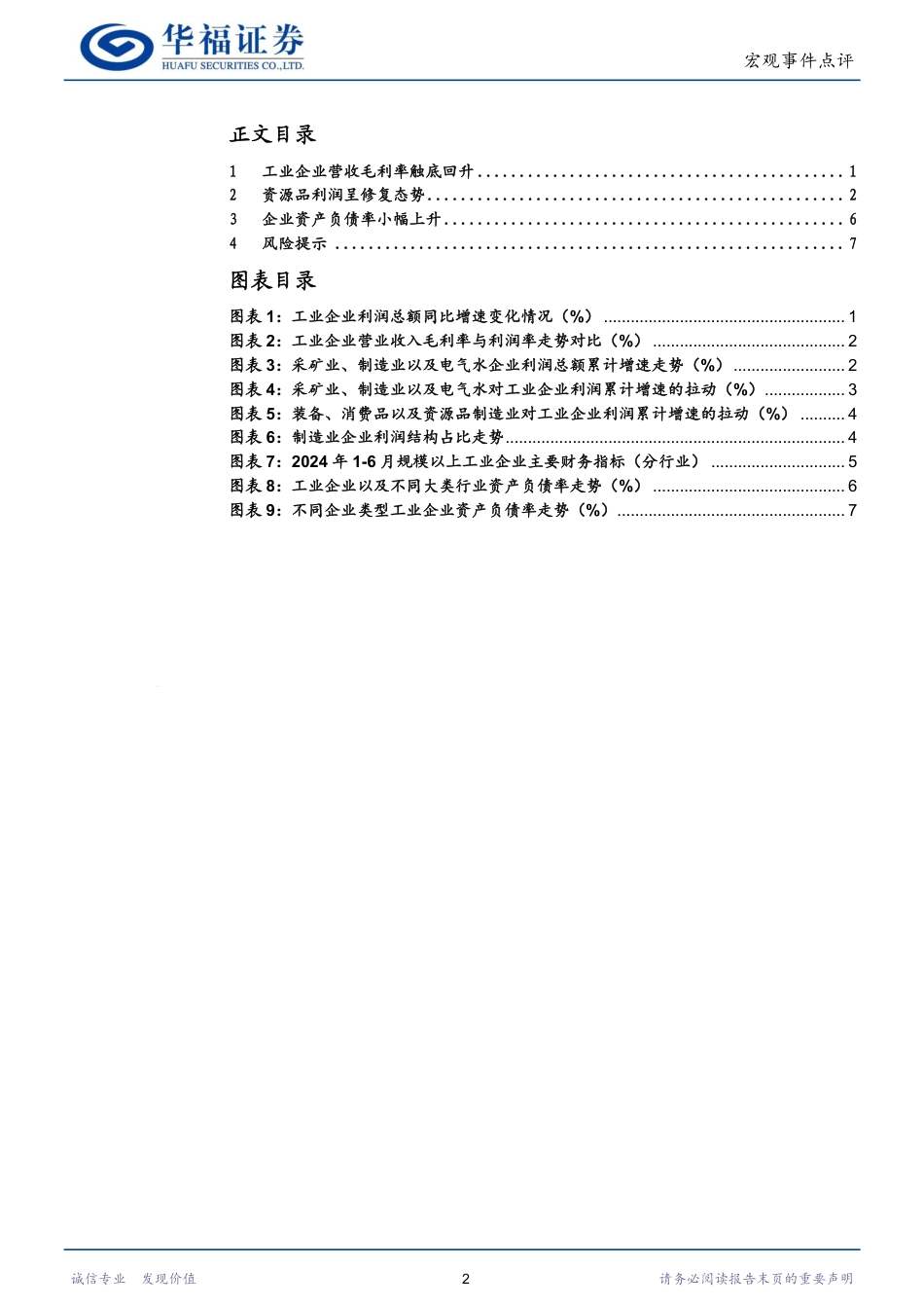 工业企业利润数据点评：企业利润空间打开-240730-华福证券-10页_第2页