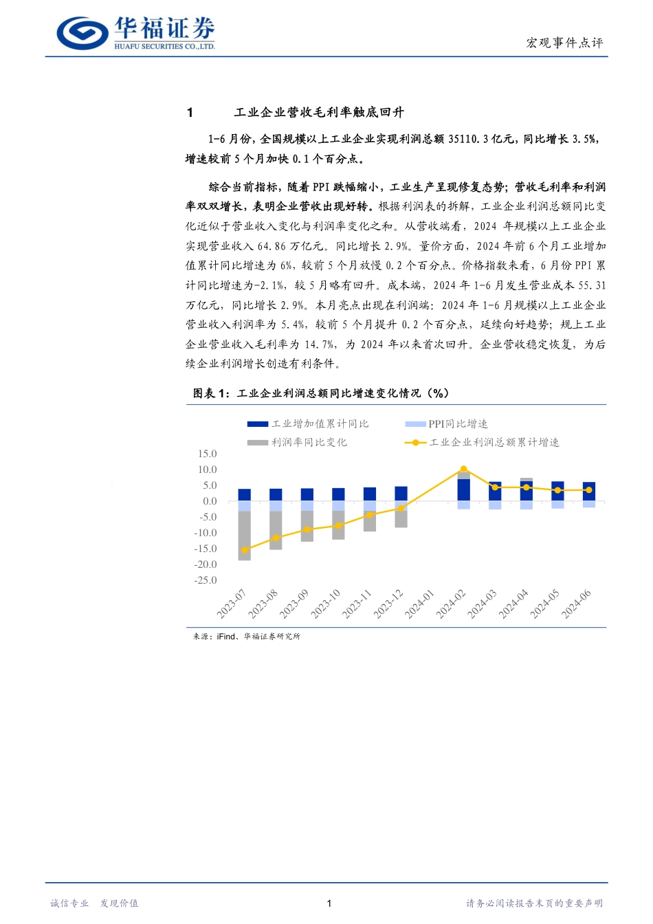 工业企业利润数据点评：企业利润空间打开-240730-华福证券-10页_第3页